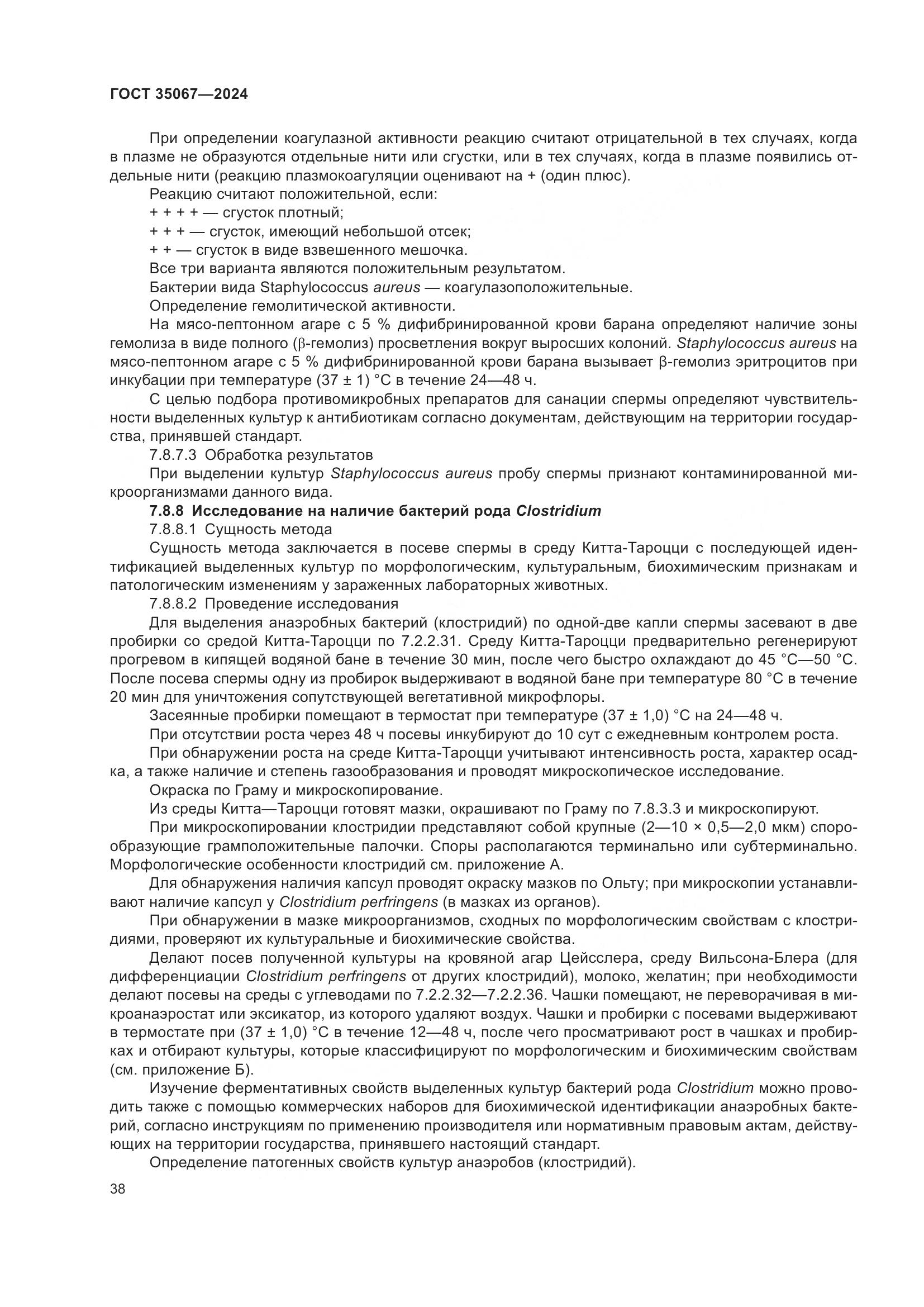 ГОСТ 35067-2024, страница 42