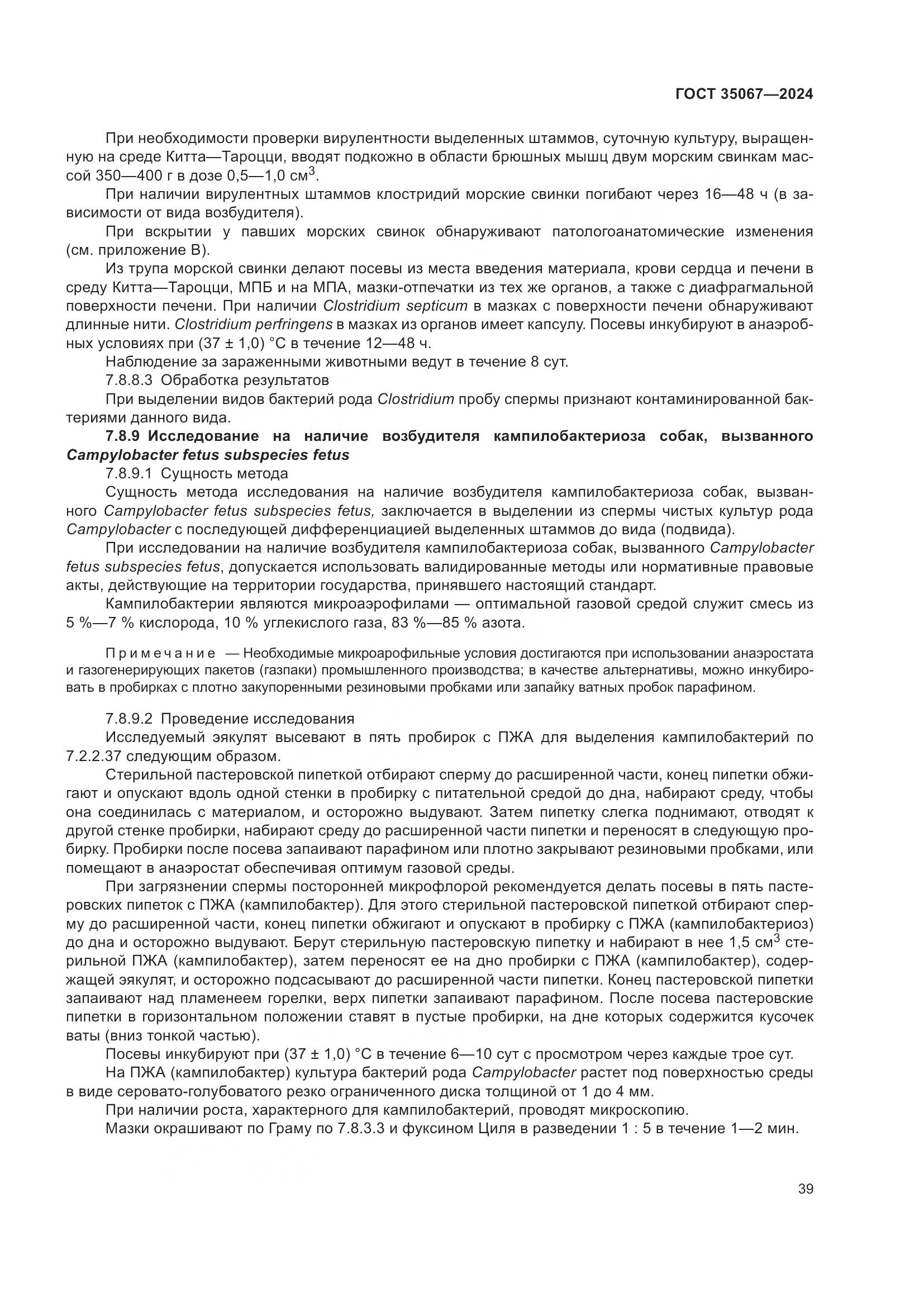 ГОСТ 35067-2024, страница 43