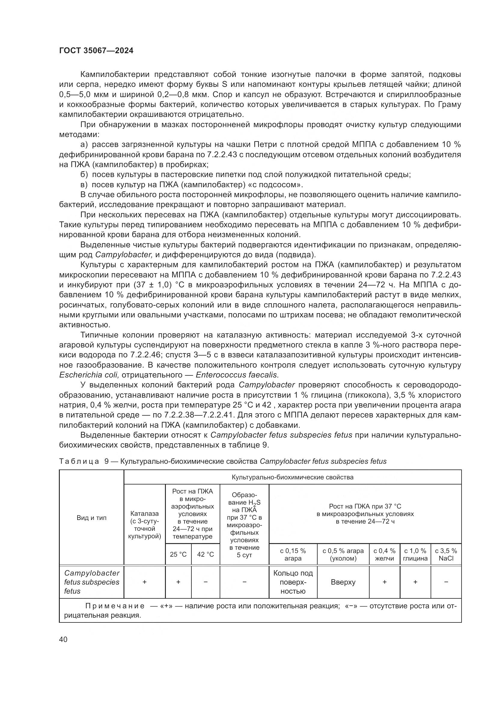 ГОСТ 35067-2024, страница 44