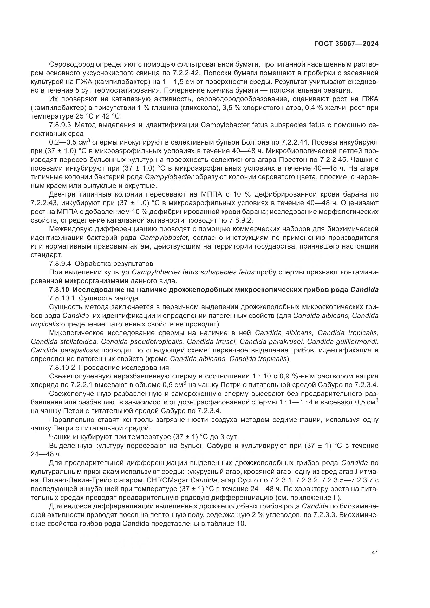 ГОСТ 35067-2024, страница 45