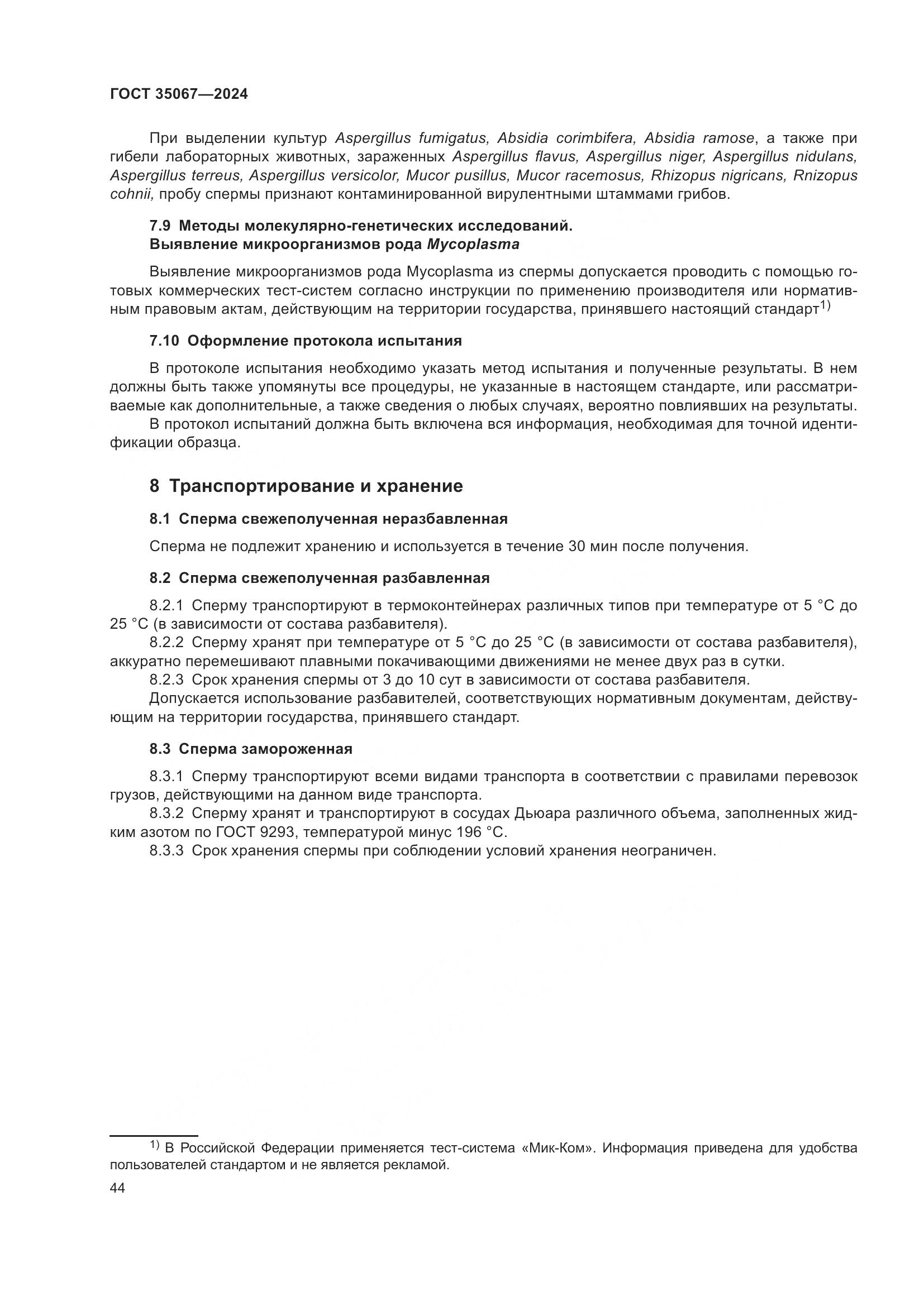 ГОСТ 35067-2024, страница 48