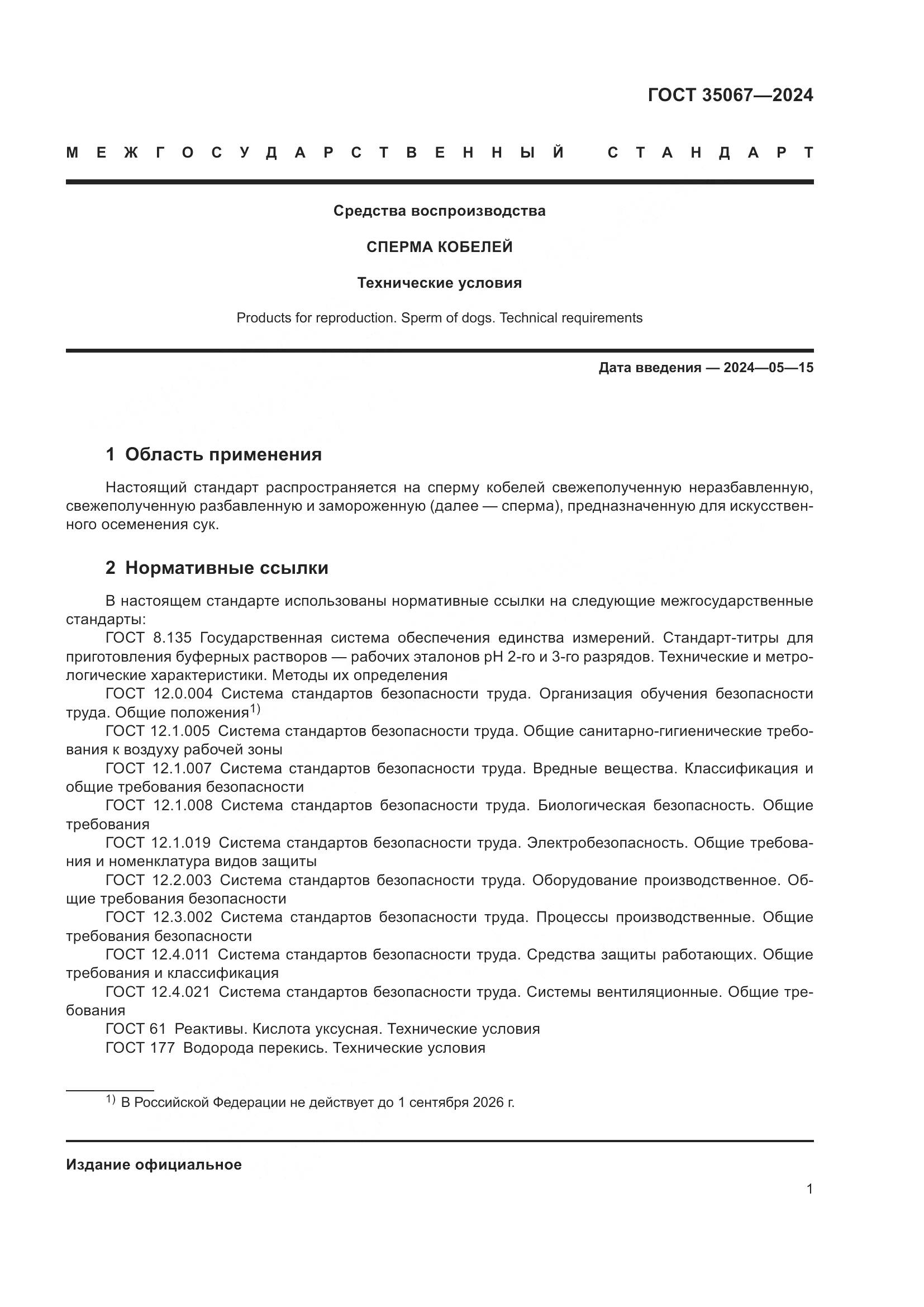 ГОСТ 35067-2024, страница 5