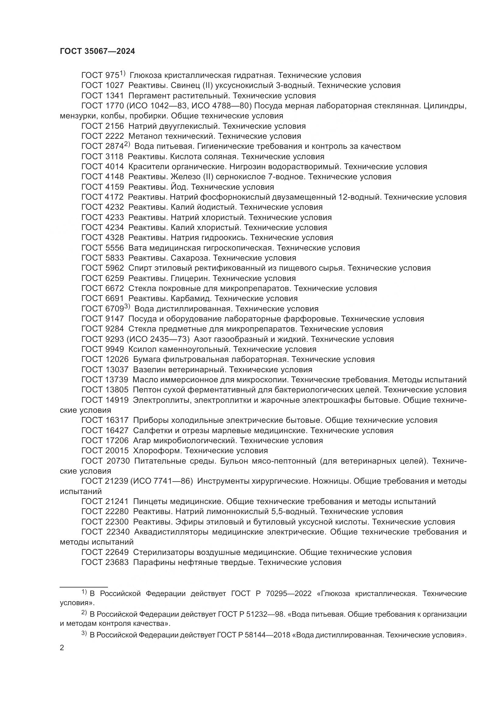 ГОСТ 35067-2024, страница 6