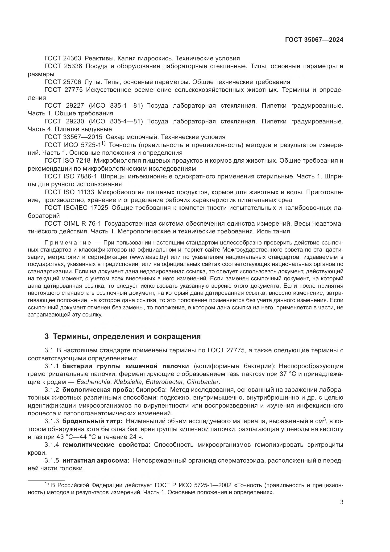 ГОСТ 35067-2024, страница 7