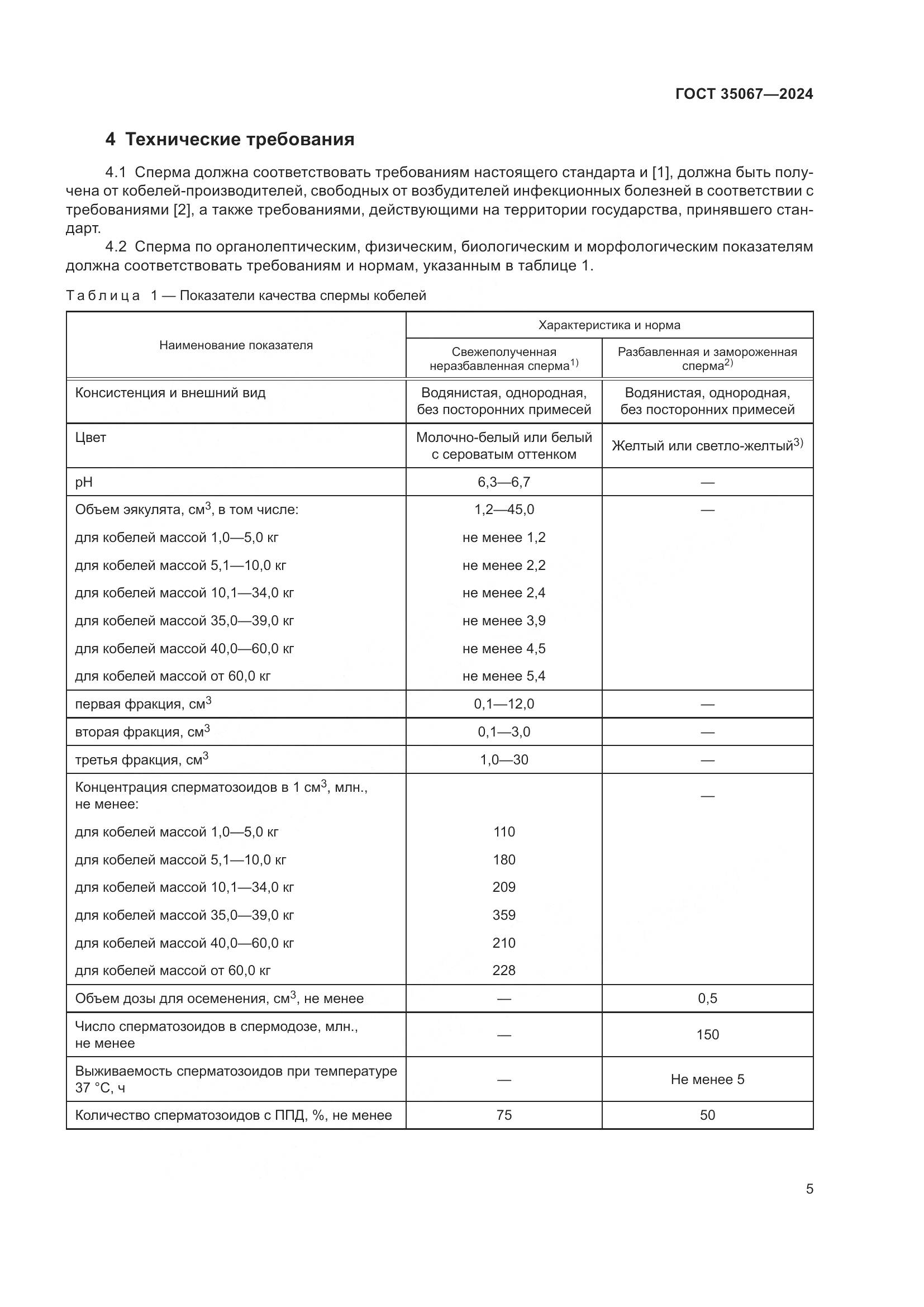 ГОСТ 35067-2024, страница 9