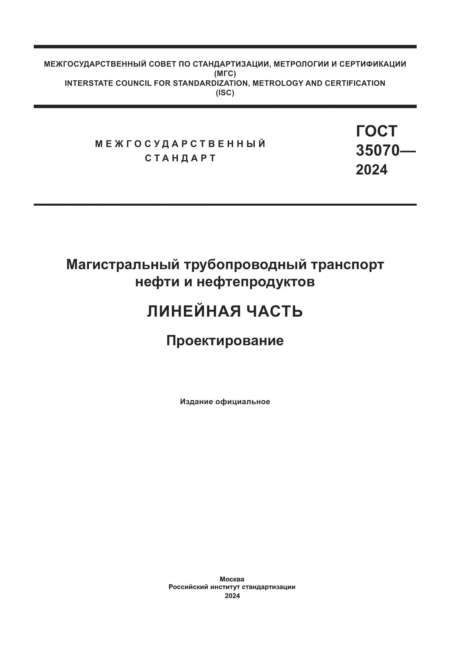 ГОСТ 35070-2024, страница 1