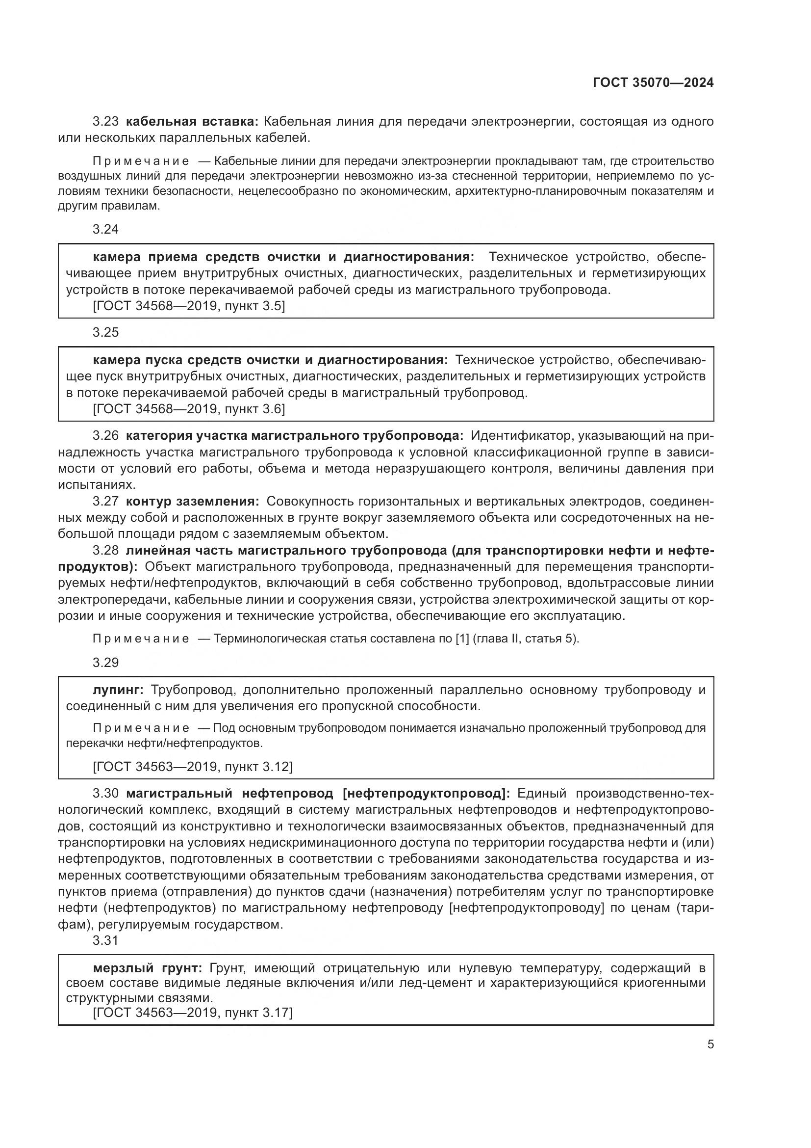 ГОСТ 35070-2024, страница 10