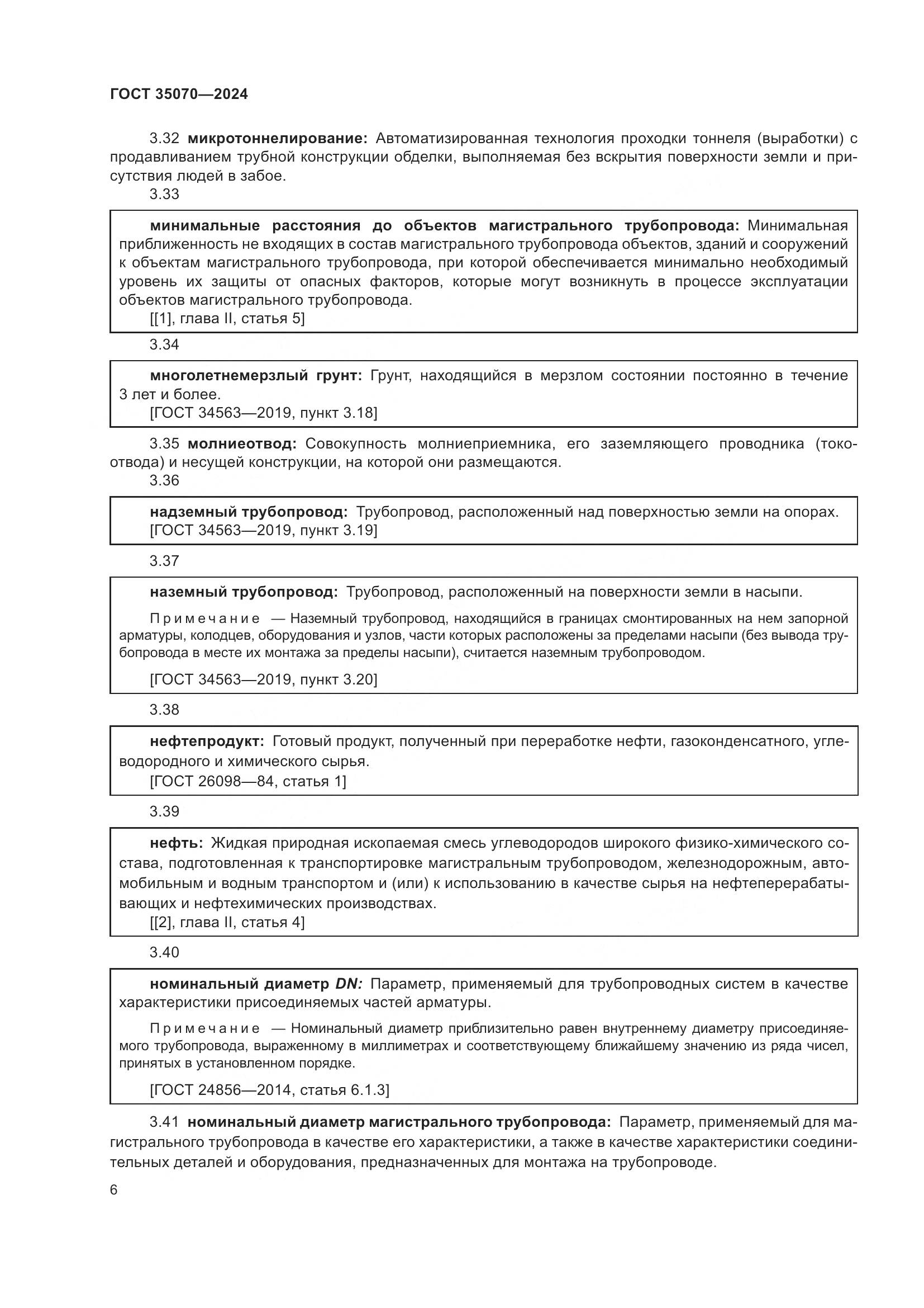 ГОСТ 35070-2024, страница 11