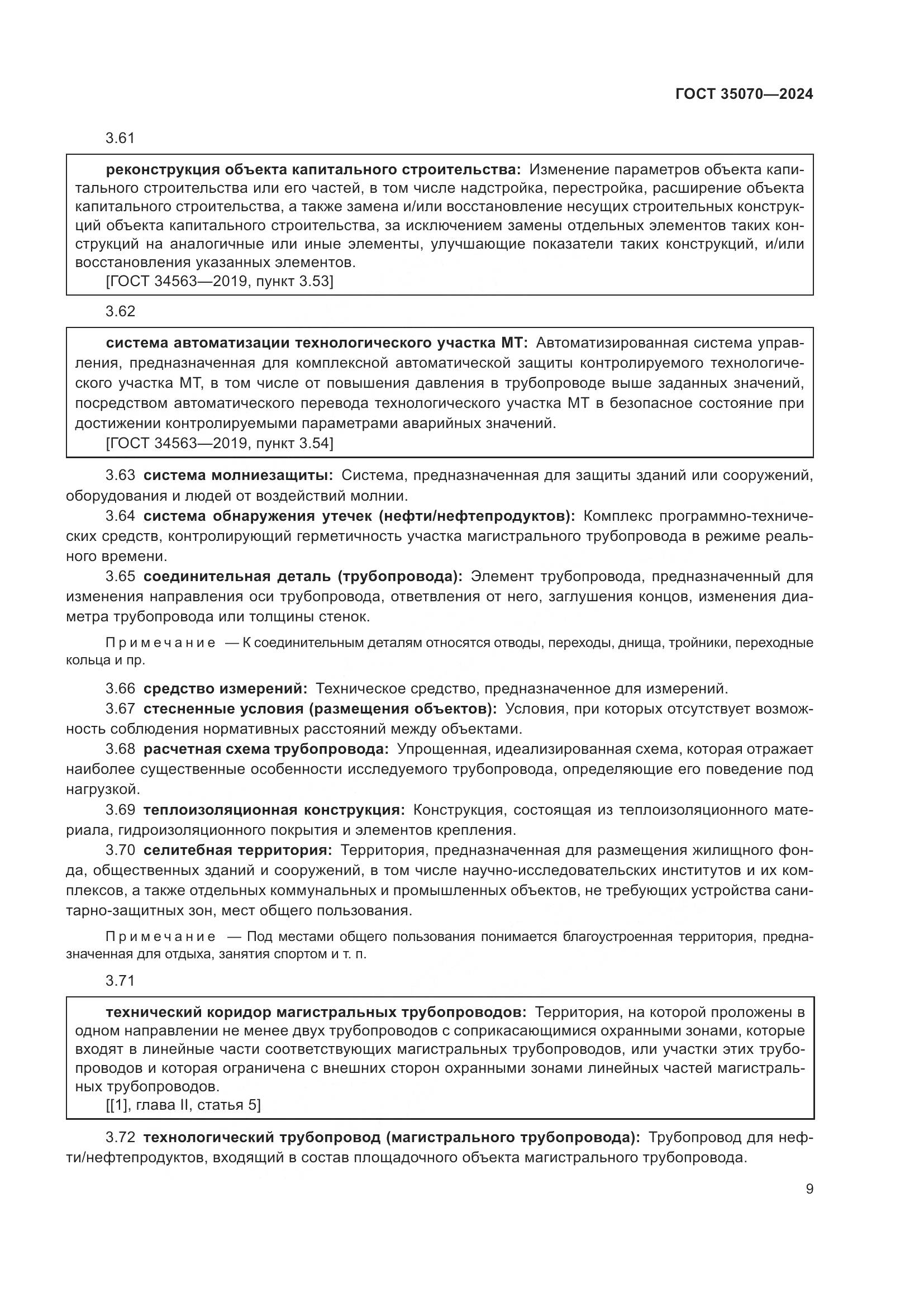 ГОСТ 35070-2024, страница 14