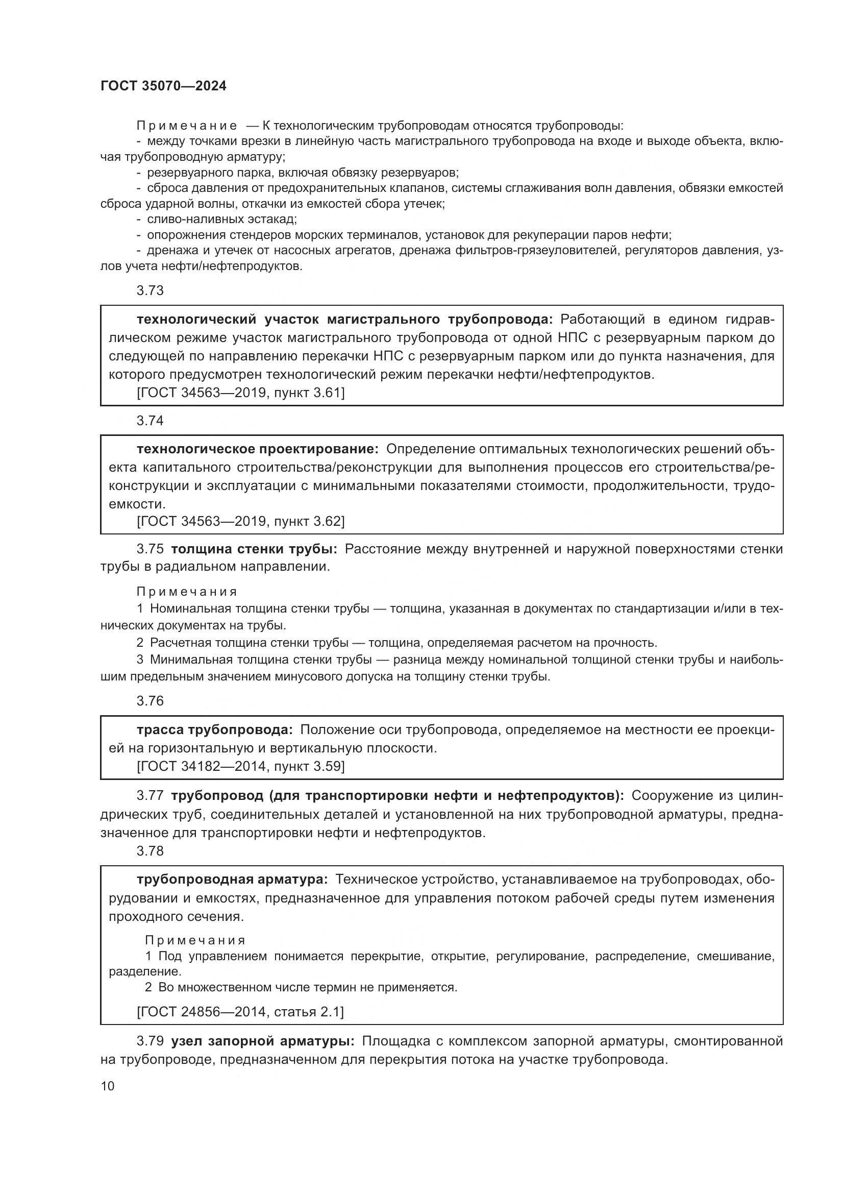 ГОСТ 35070-2024, страница 15