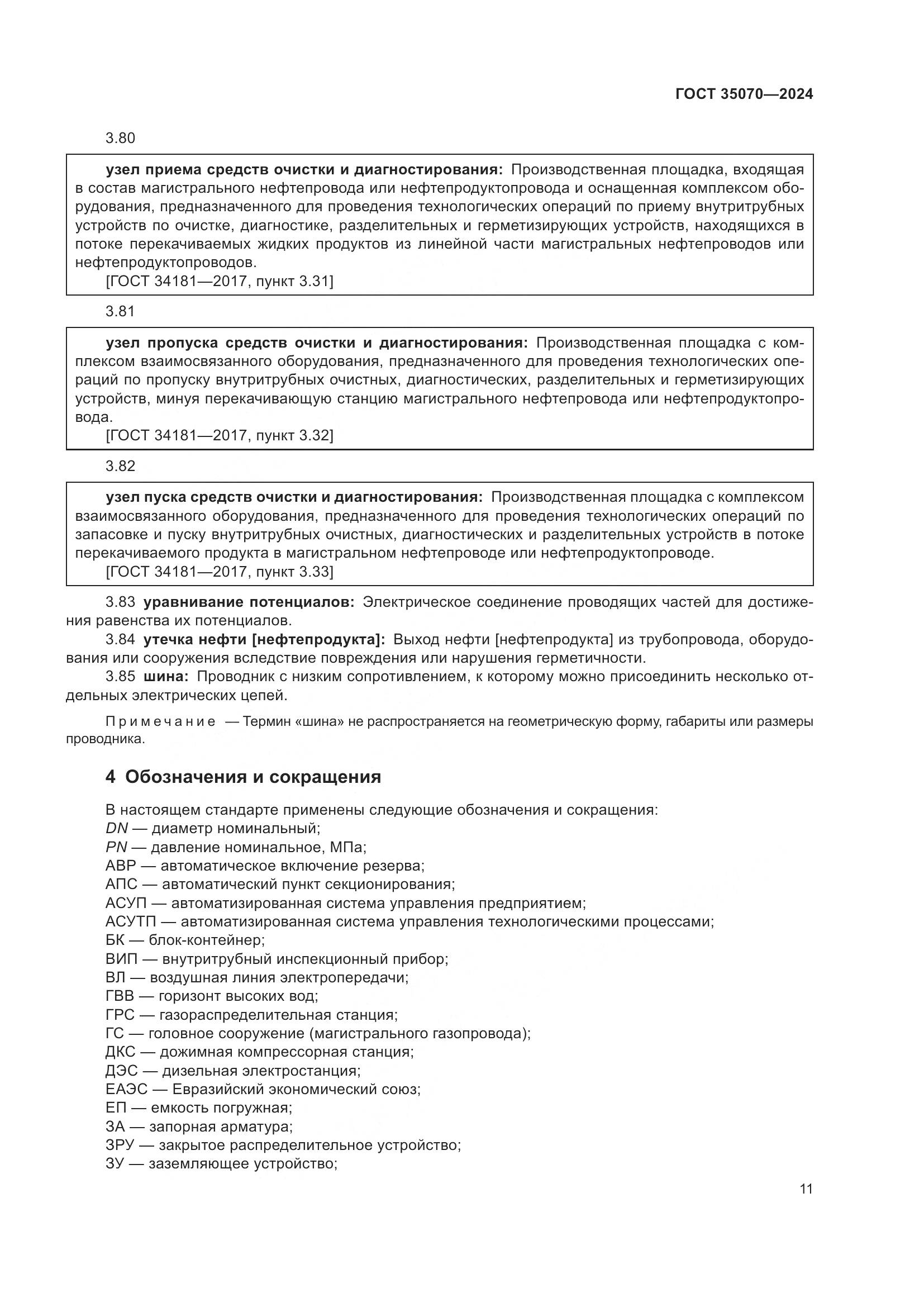 ГОСТ 35070-2024, страница 16
