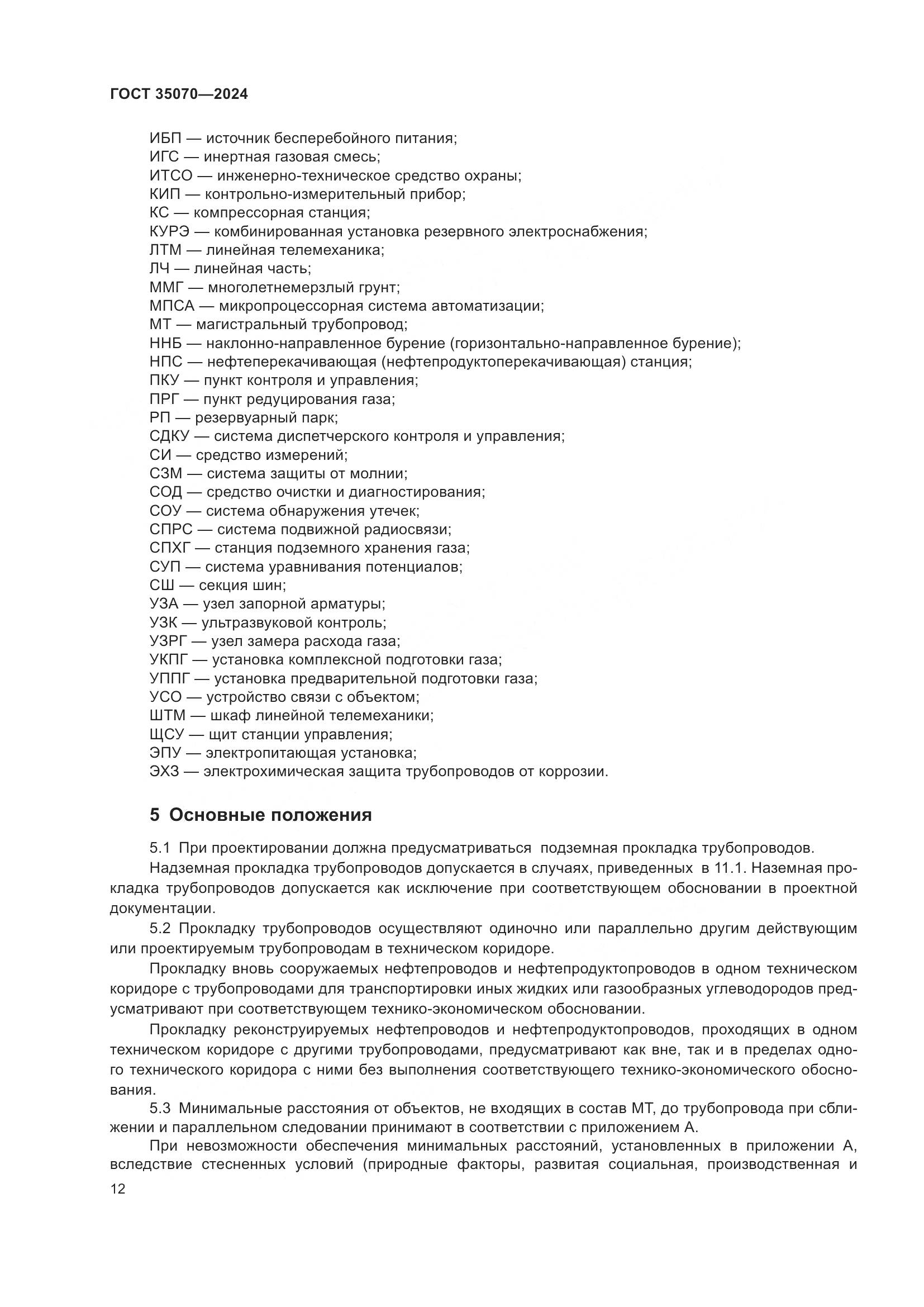 ГОСТ 35070-2024, страница 17