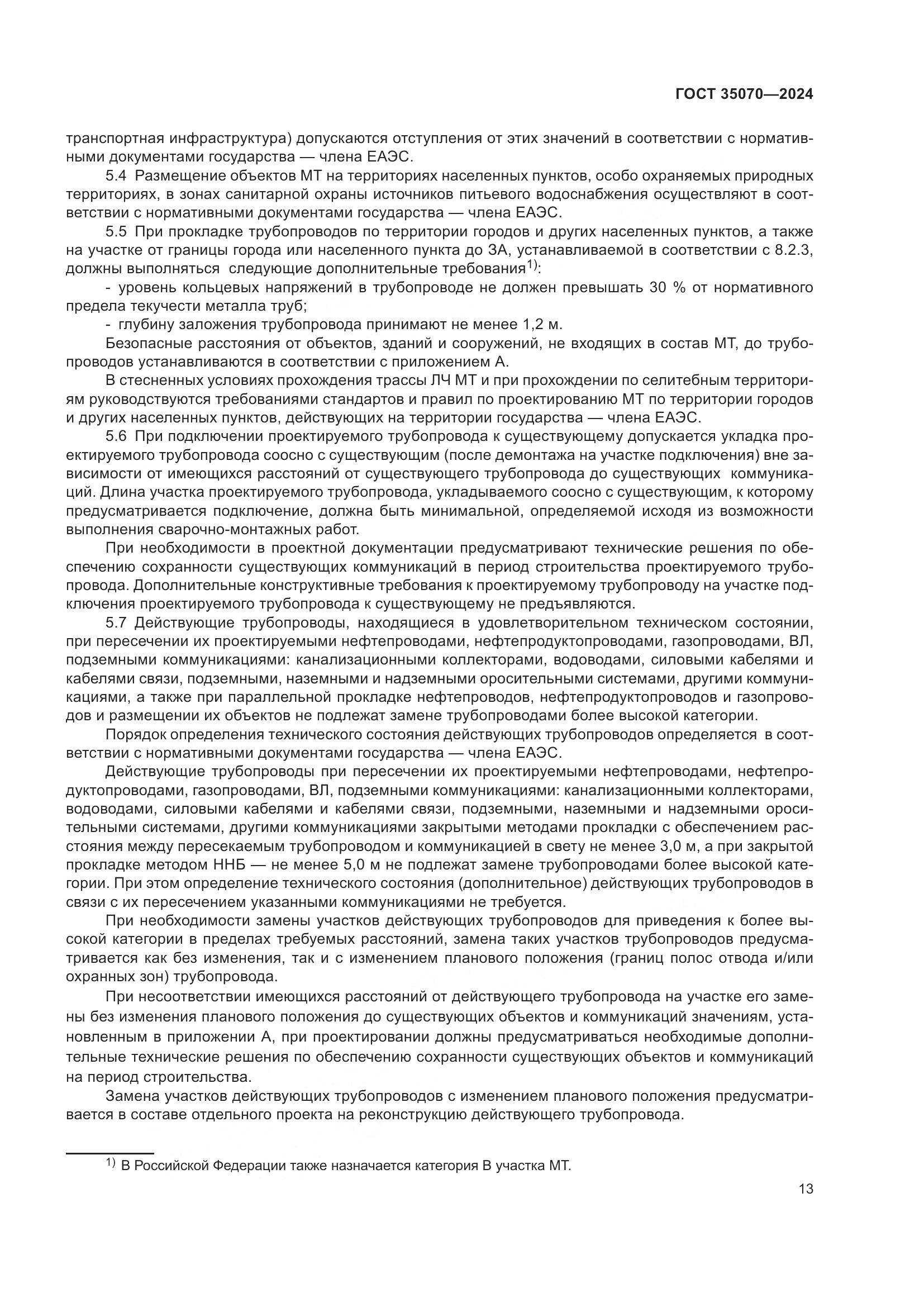 ГОСТ 35070-2024, страница 18