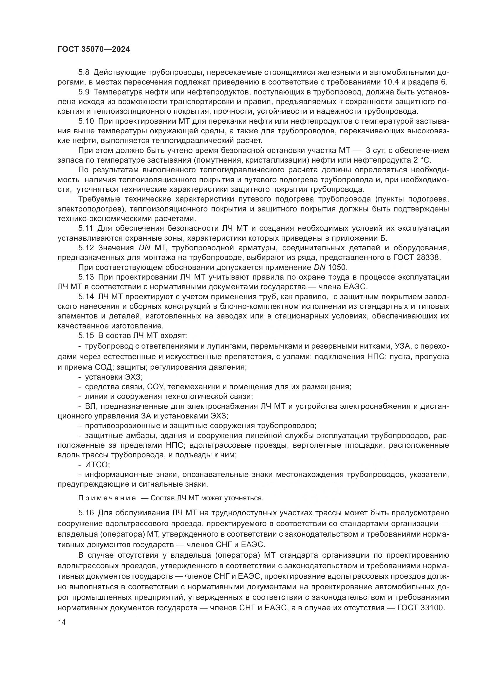 ГОСТ 35070-2024, страница 19