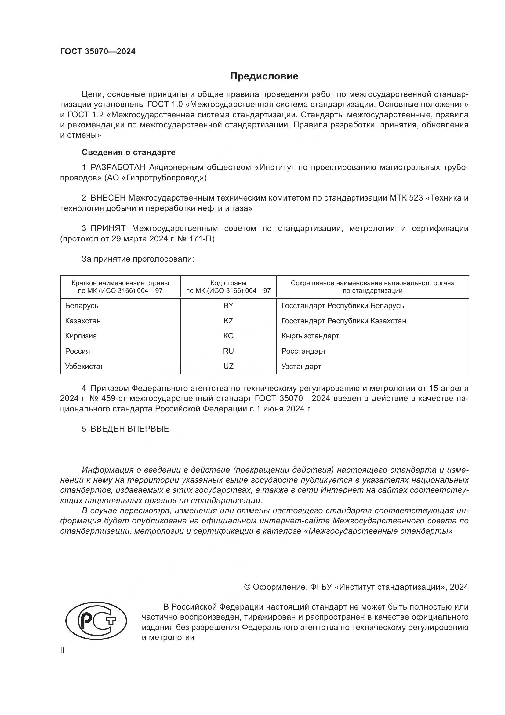 ГОСТ 35070-2024, страница 2