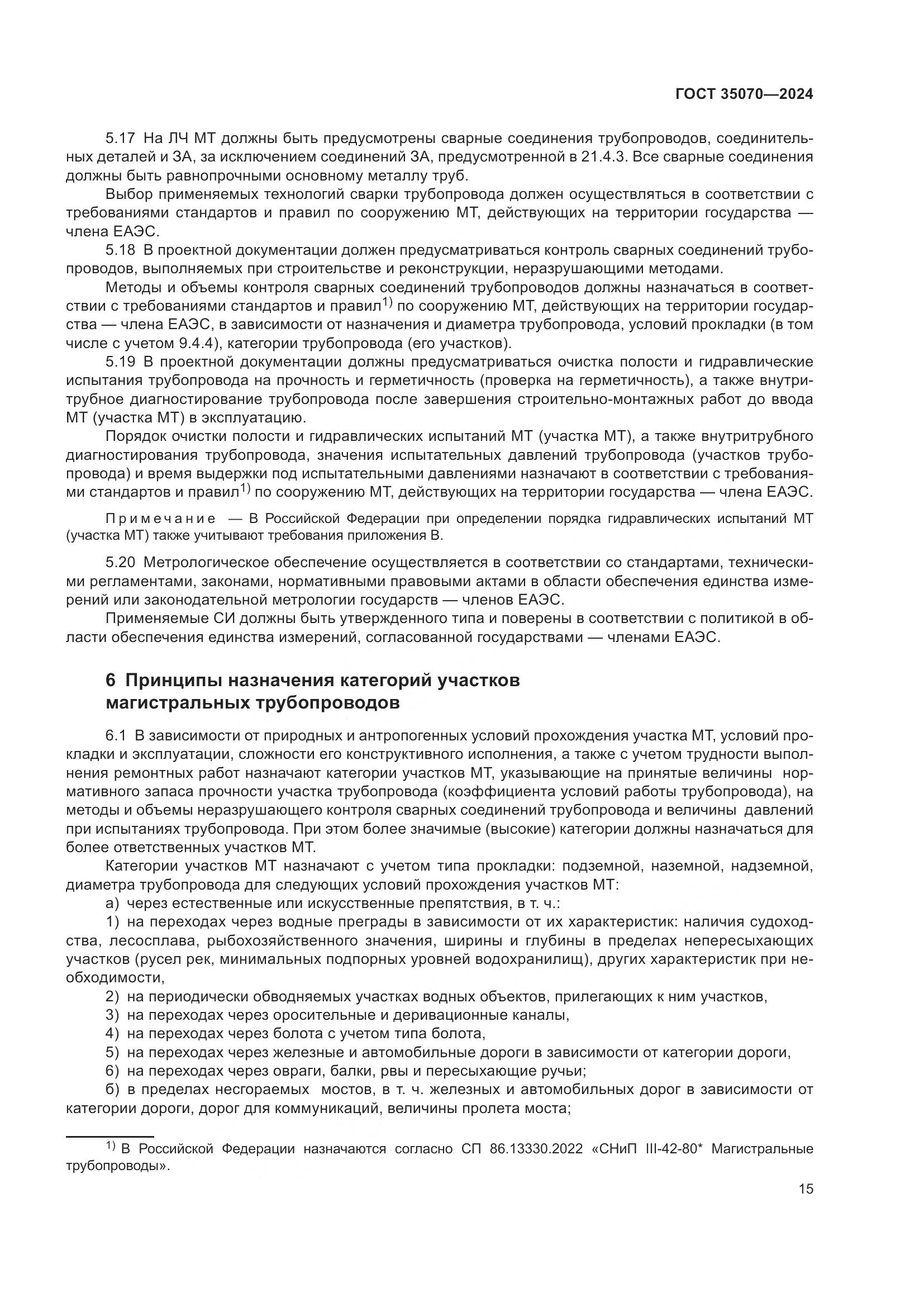 ГОСТ 35070-2024, страница 20