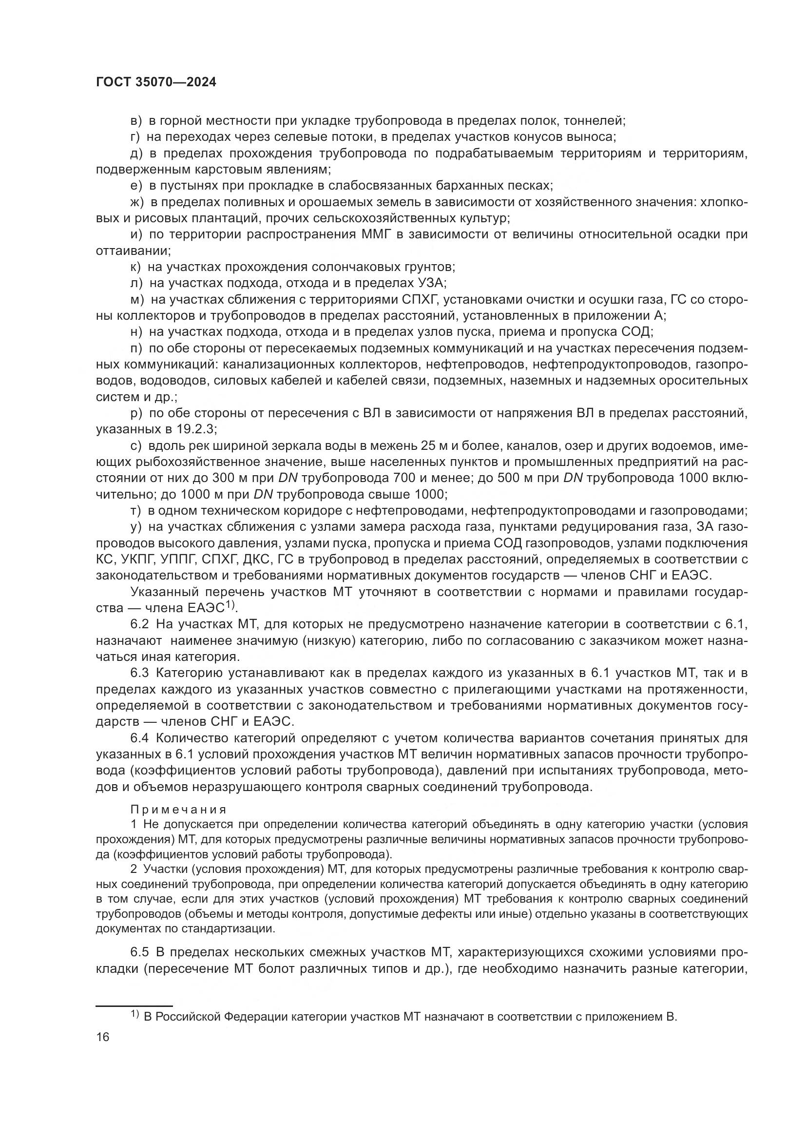 ГОСТ 35070-2024, страница 21