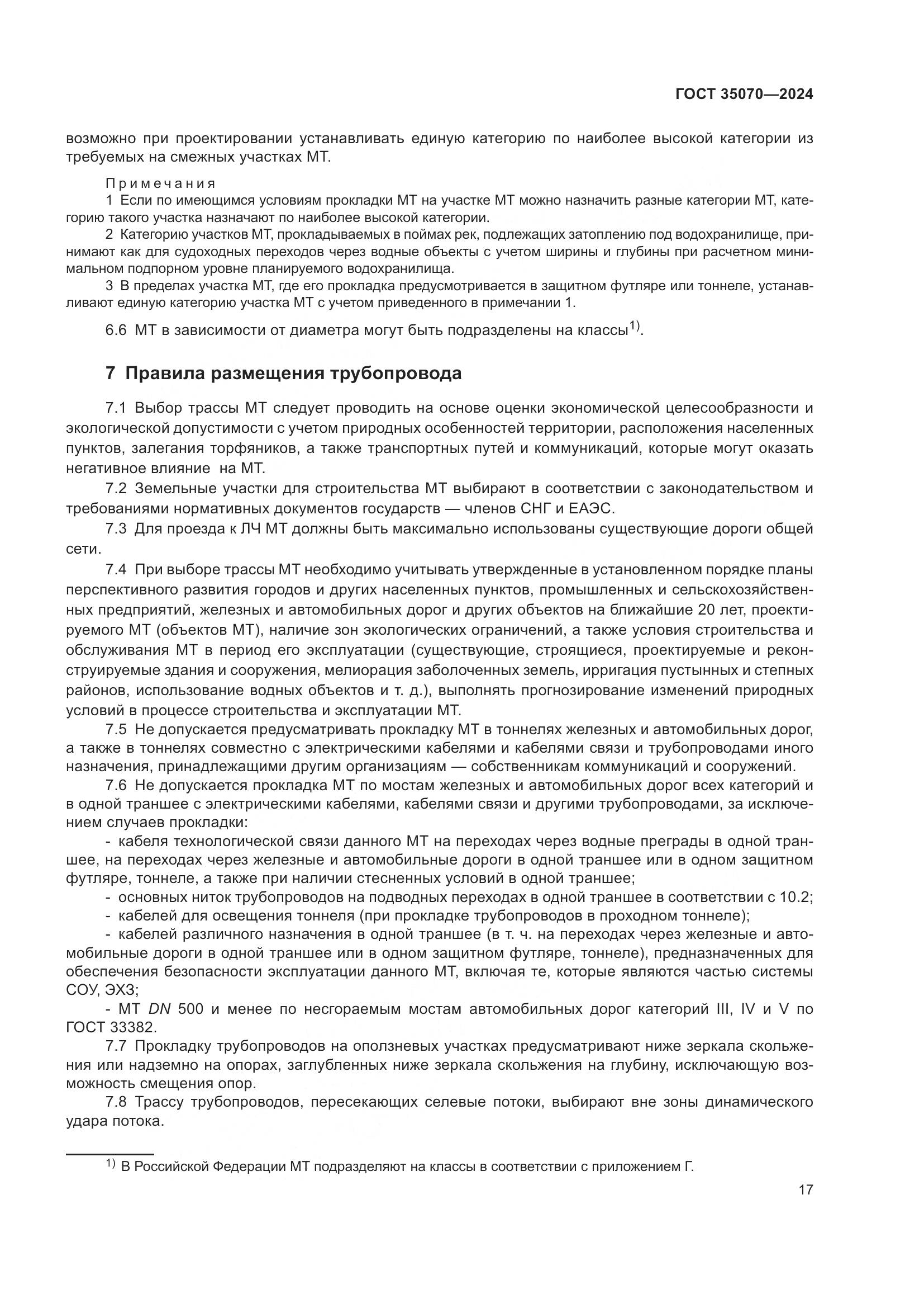 ГОСТ 35070-2024, страница 22