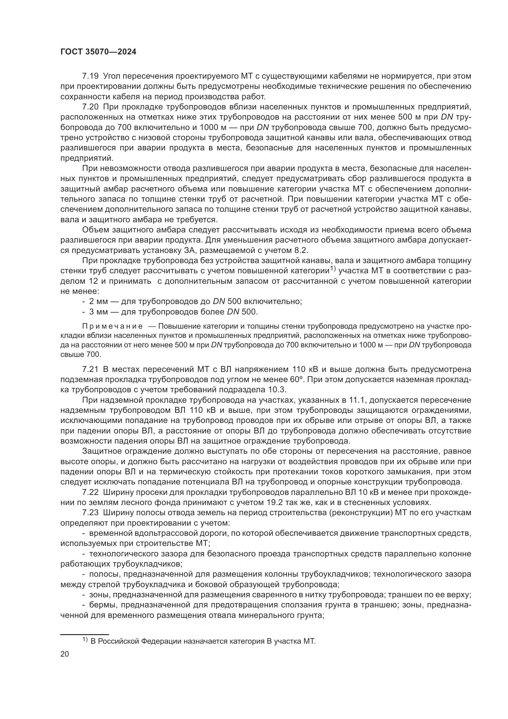 ГОСТ 35070-2024, страница 25