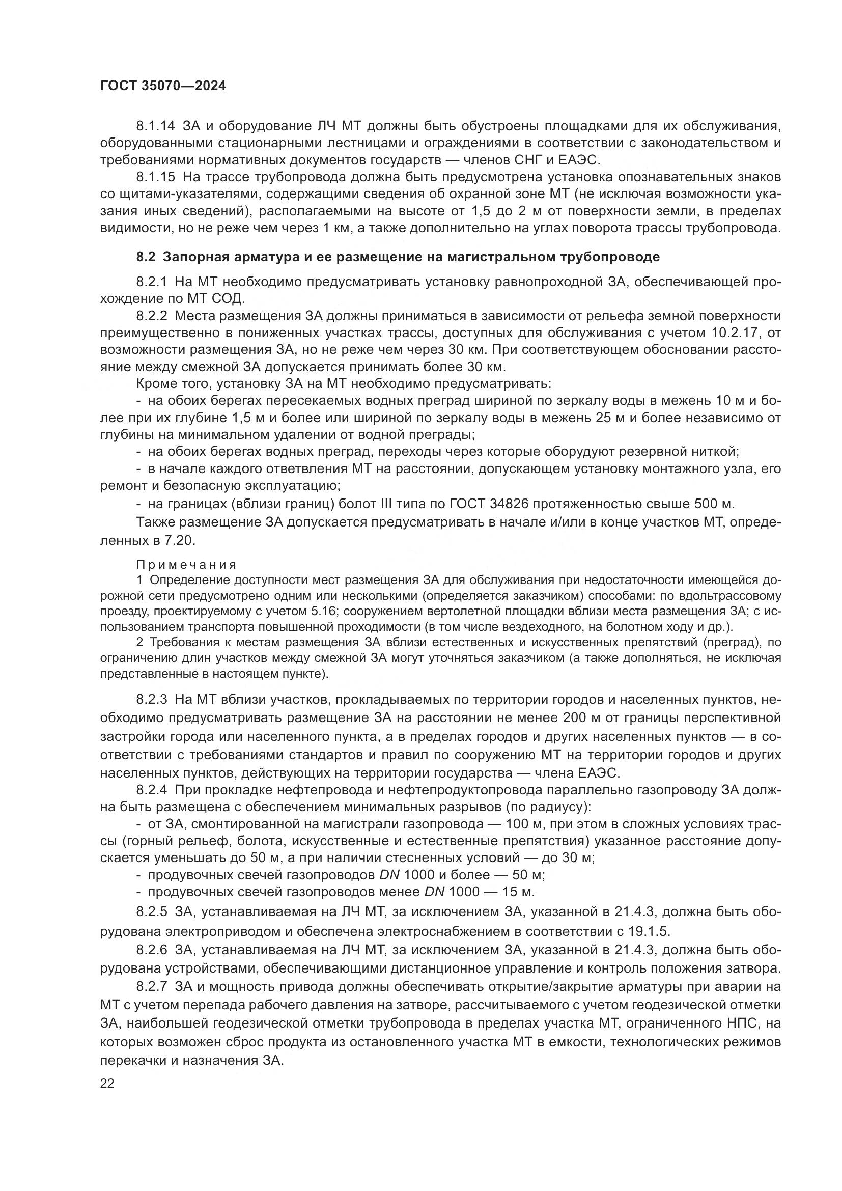 ГОСТ 35070-2024, страница 27