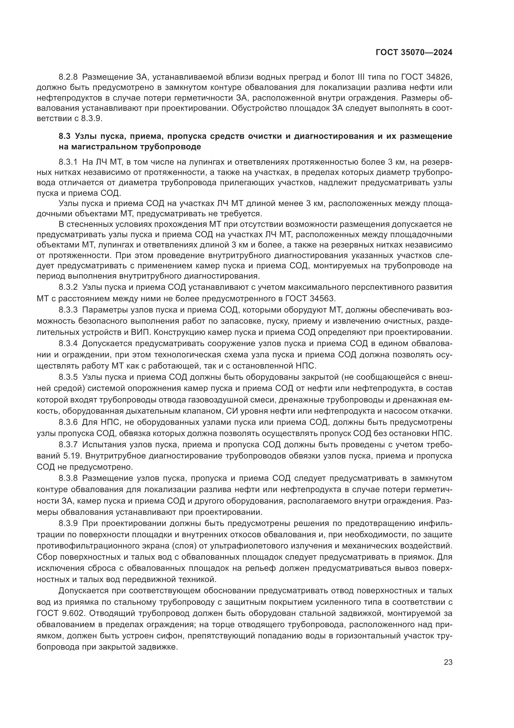 ГОСТ 35070-2024, страница 28
