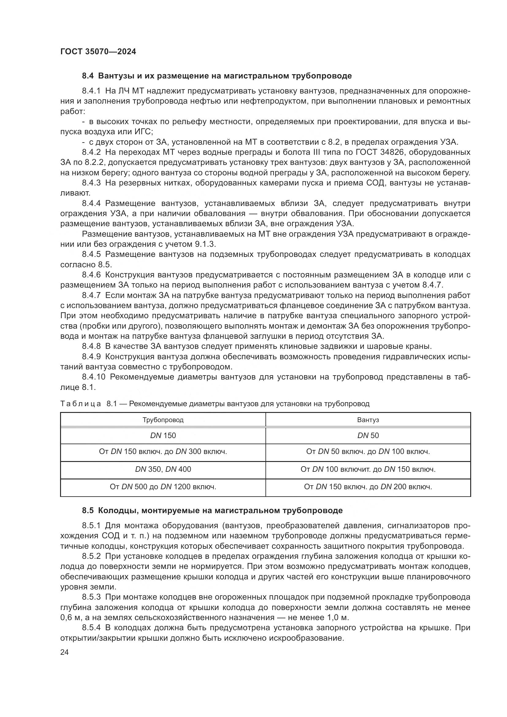 ГОСТ 35070-2024, страница 29