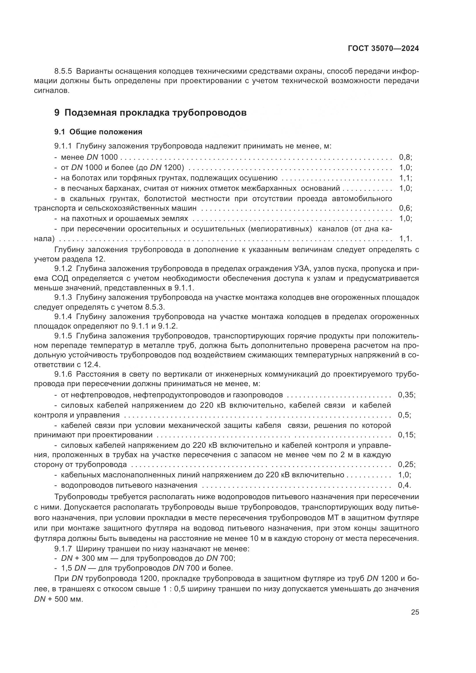 ГОСТ 35070-2024, страница 30