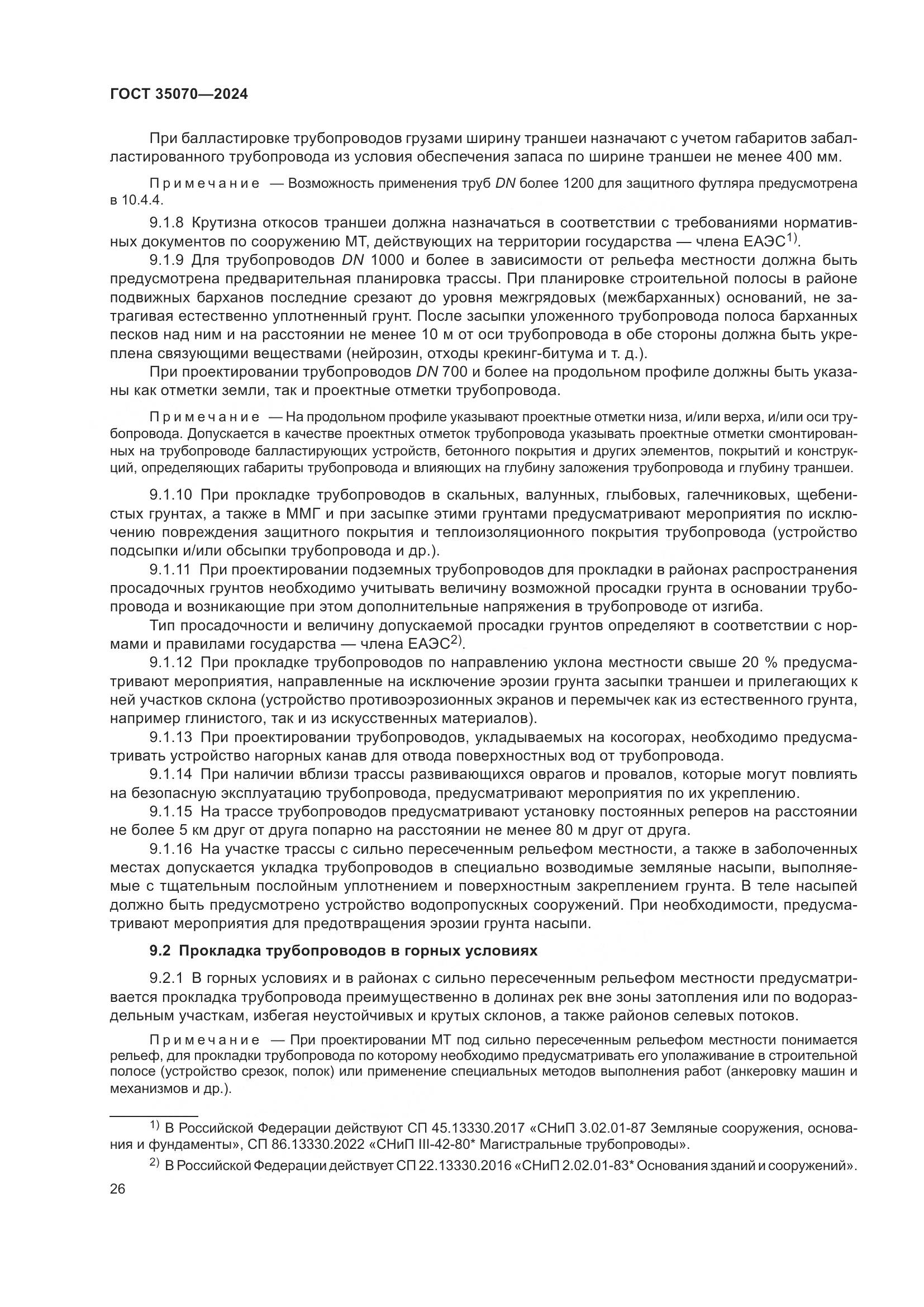 ГОСТ 35070-2024, страница 31