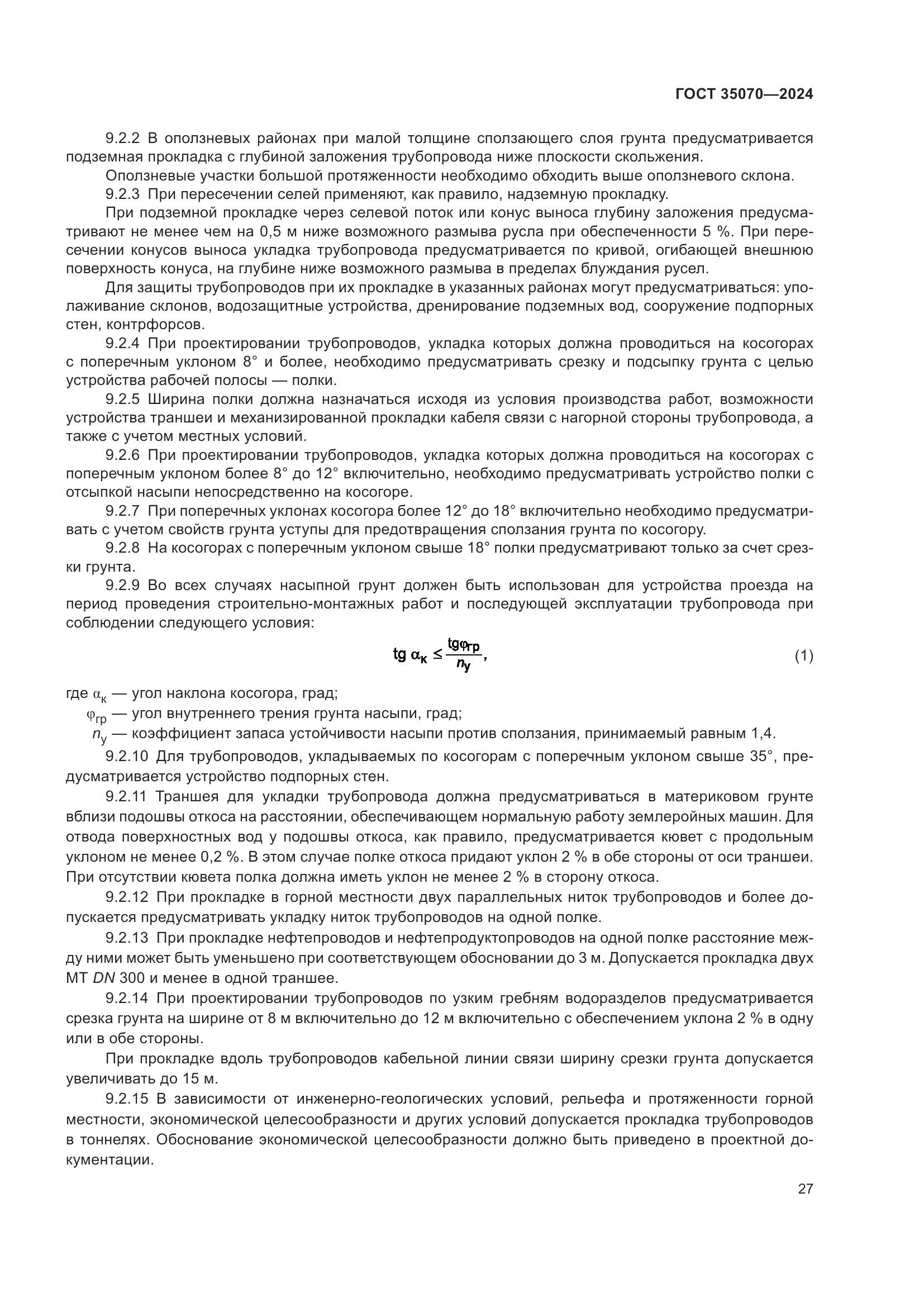 ГОСТ 35070-2024, страница 32