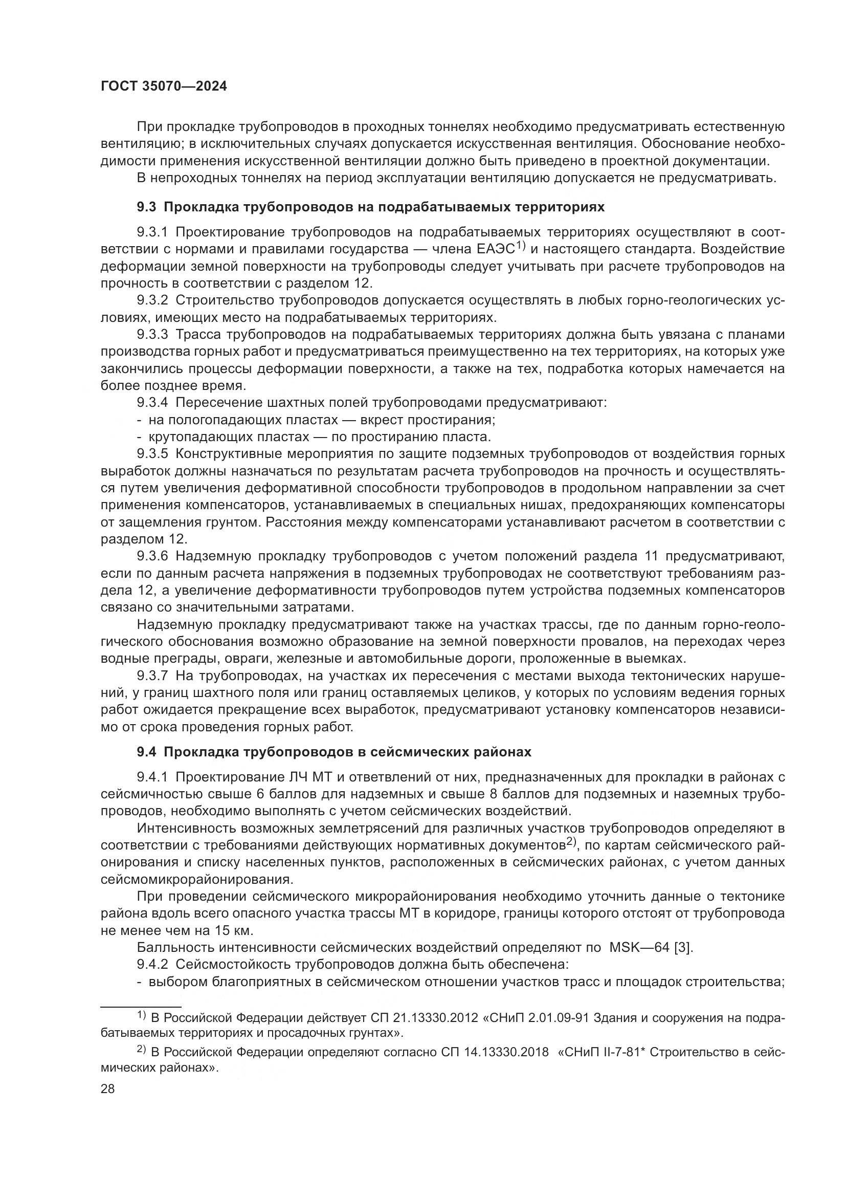 ГОСТ 35070-2024, страница 33