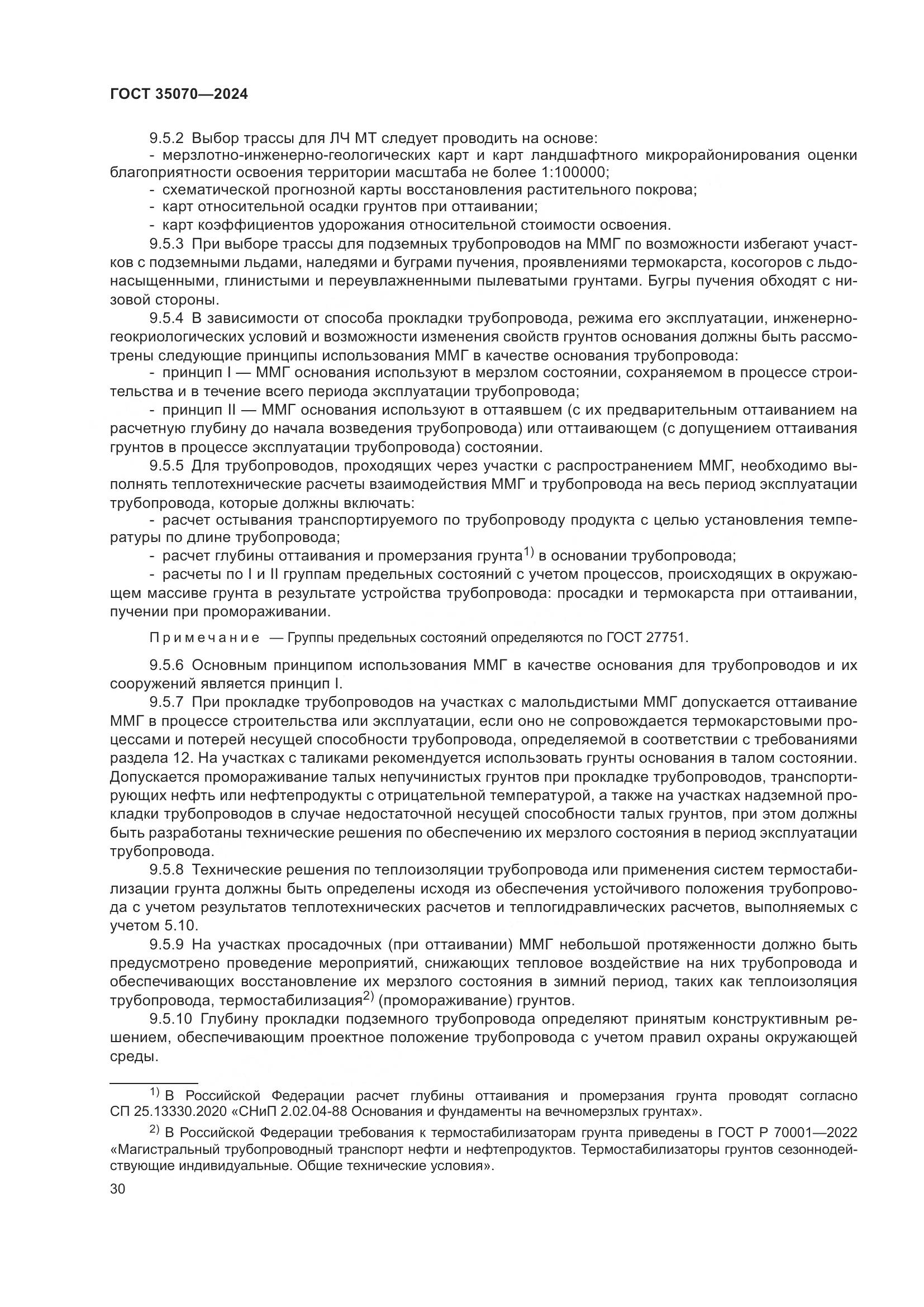 ГОСТ 35070-2024, страница 35