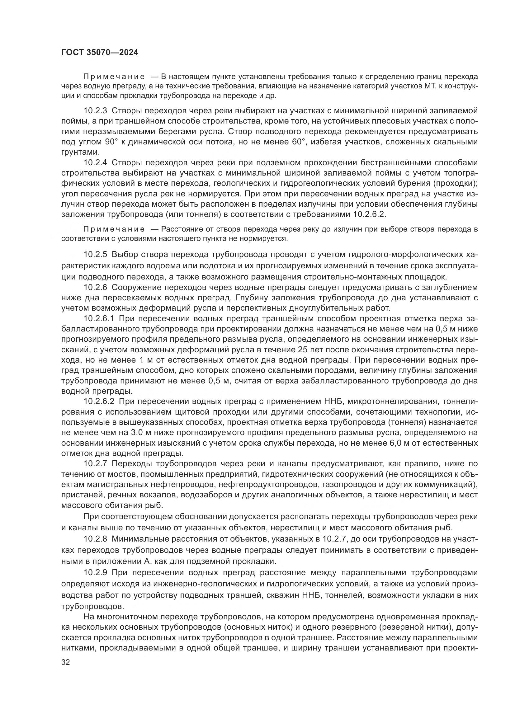 ГОСТ 35070-2024, страница 37
