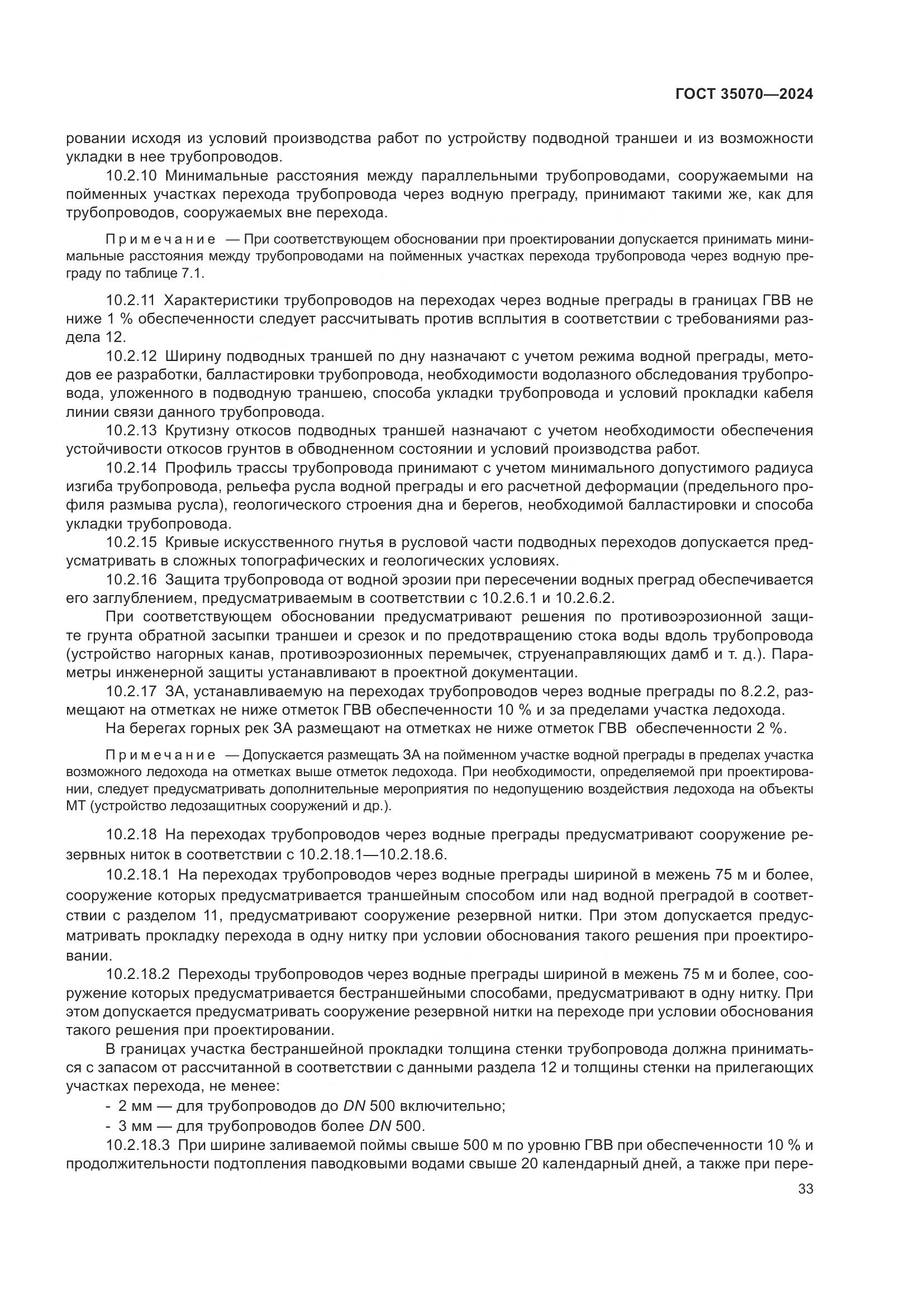 ГОСТ 35070-2024, страница 38