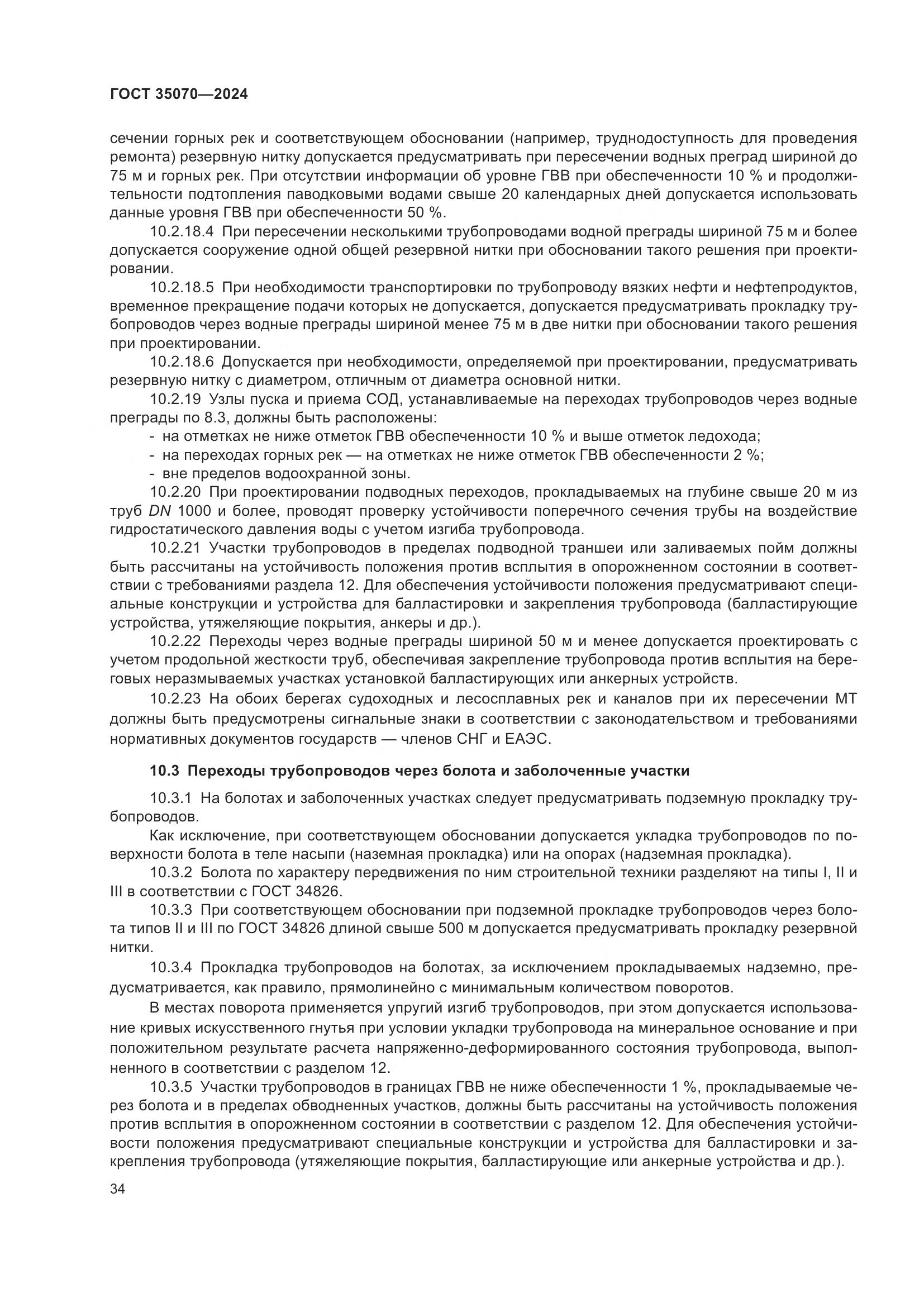 ГОСТ 35070-2024, страница 39