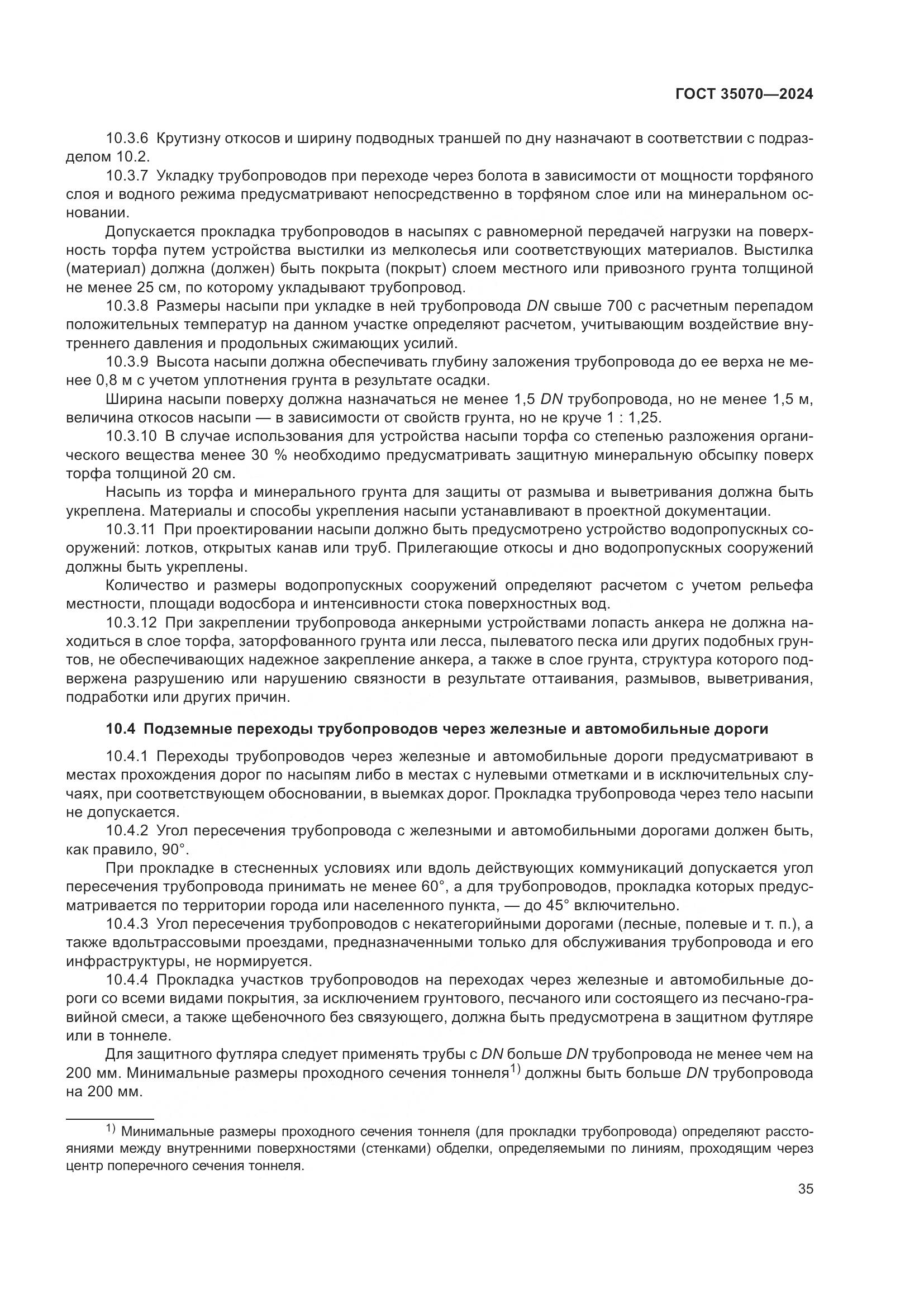 ГОСТ 35070-2024, страница 40