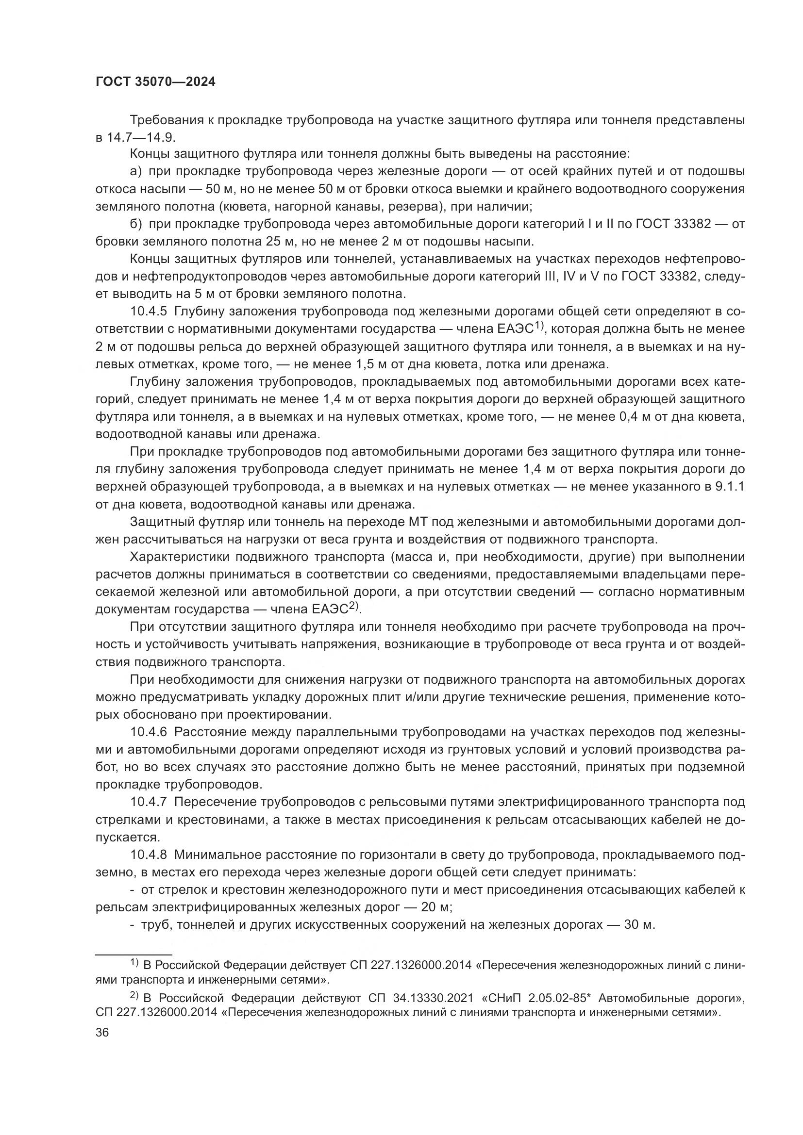 ГОСТ 35070-2024, страница 41