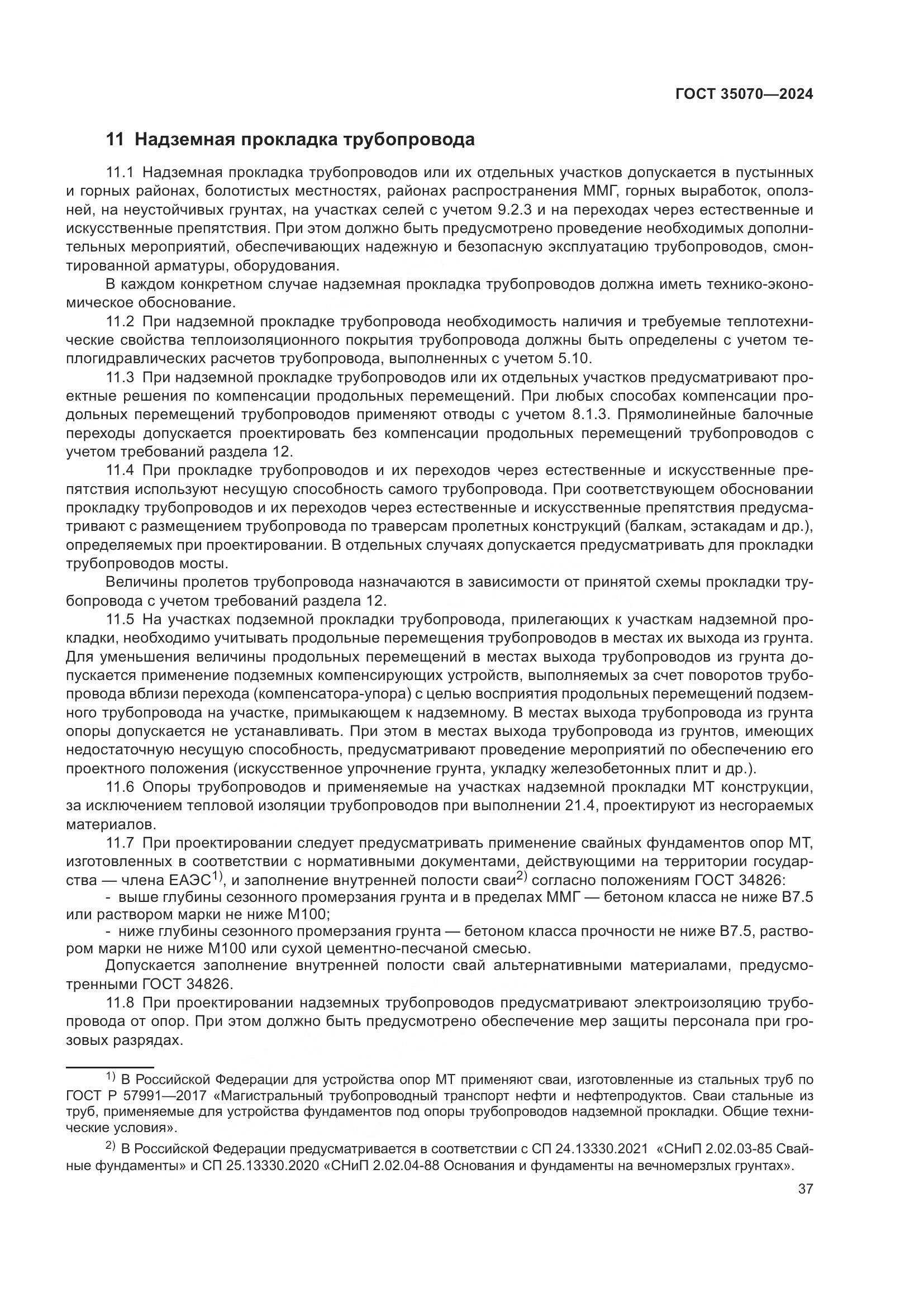 ГОСТ 35070-2024, страница 42