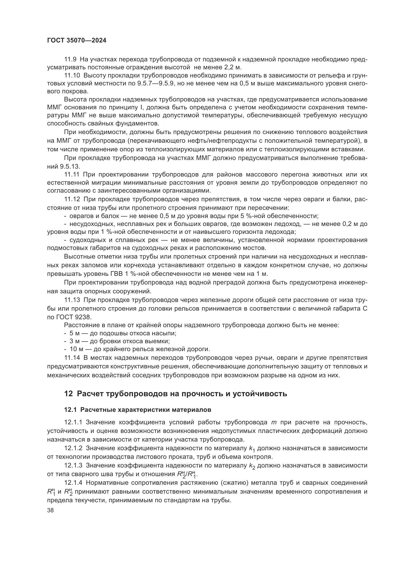ГОСТ 35070-2024, страница 43