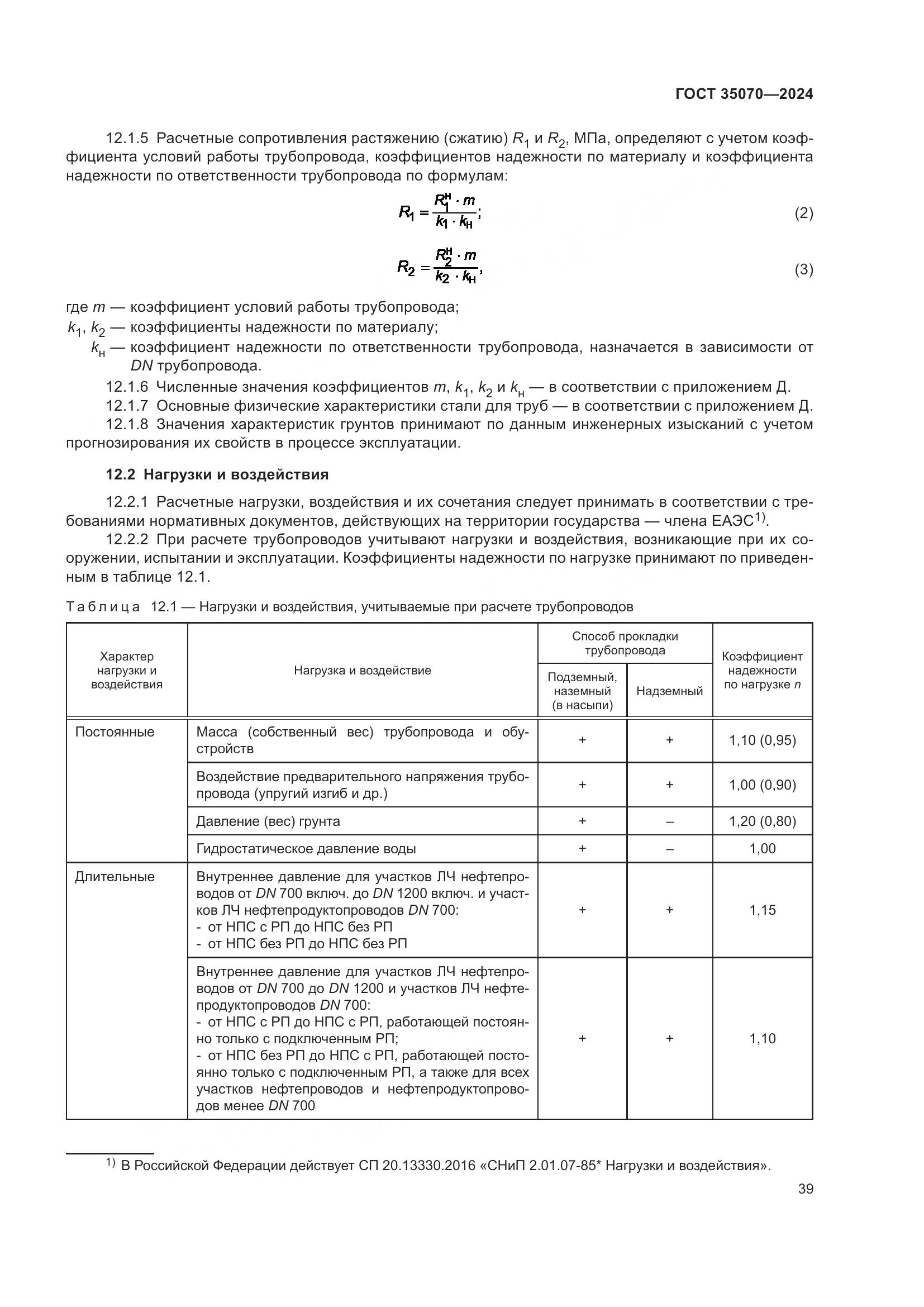 ГОСТ 35070-2024, страница 44