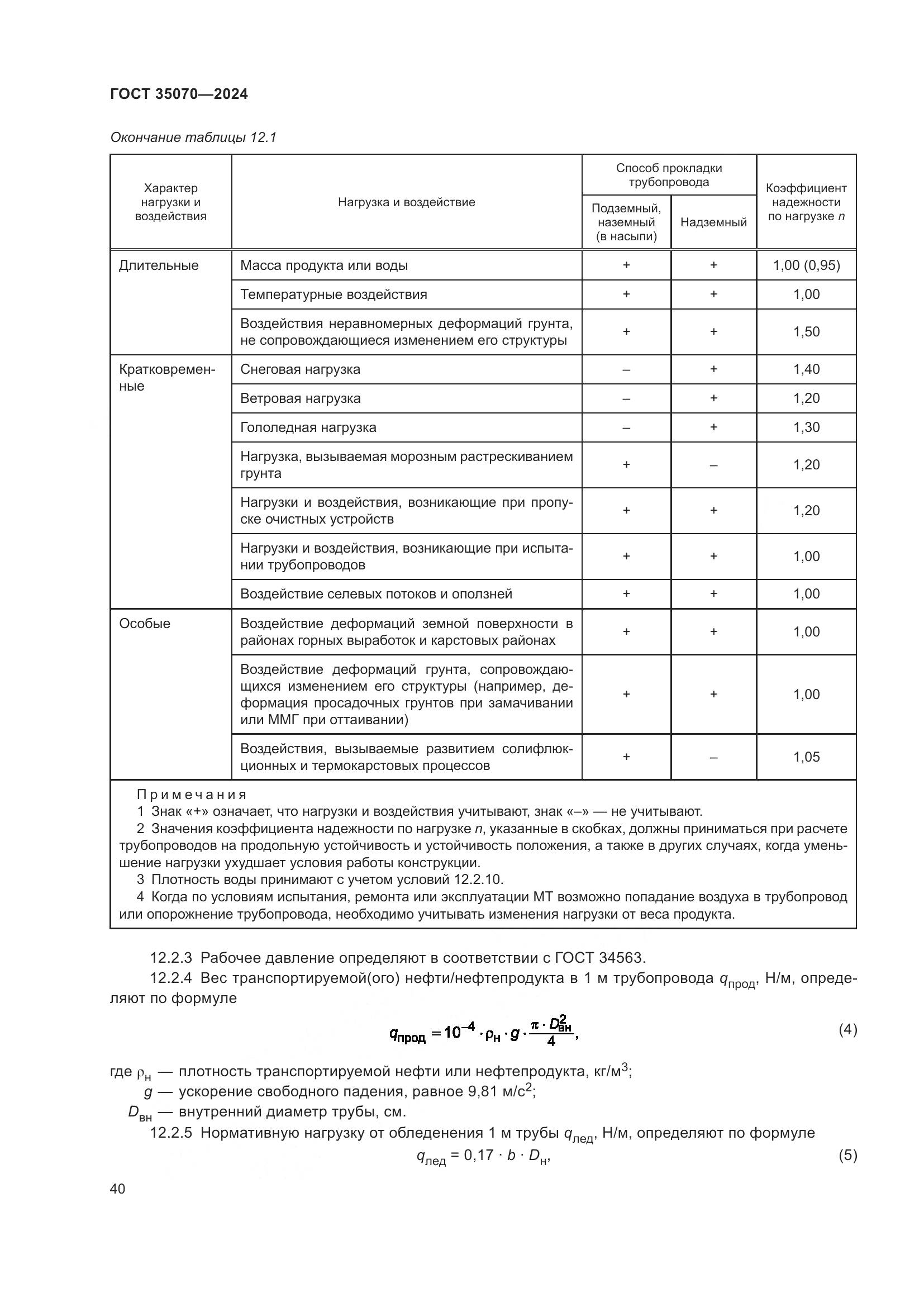 ГОСТ 35070-2024, страница 45