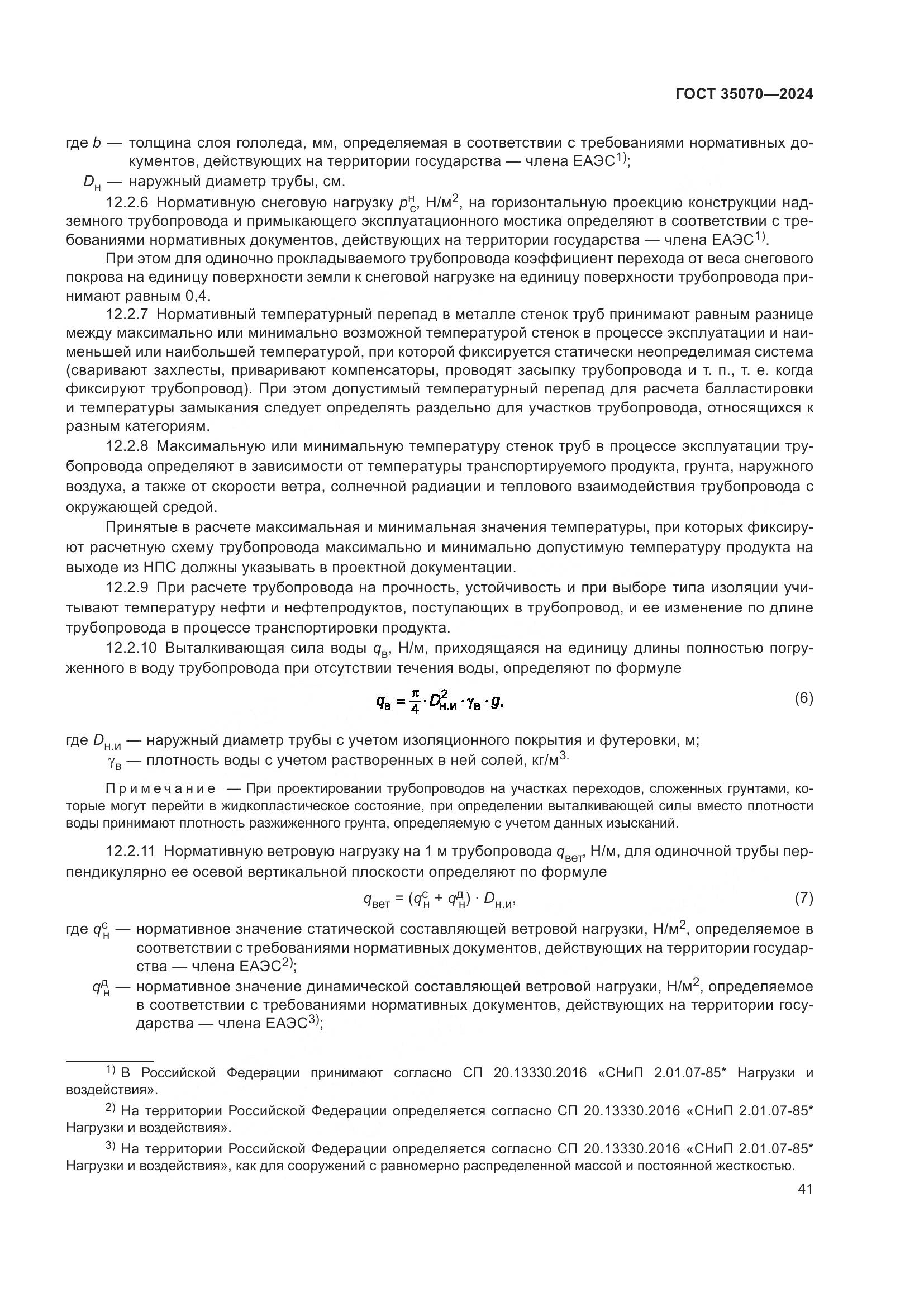 ГОСТ 35070-2024, страница 46
