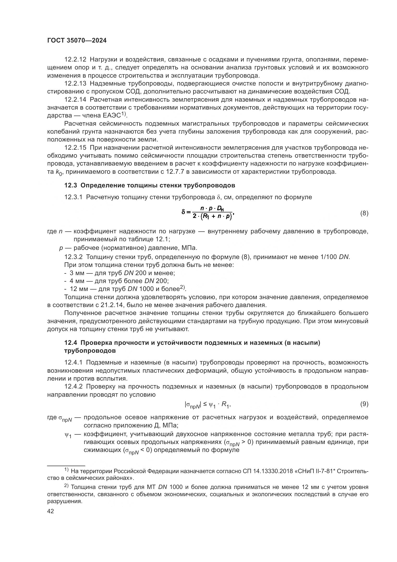 ГОСТ 35070-2024, страница 47