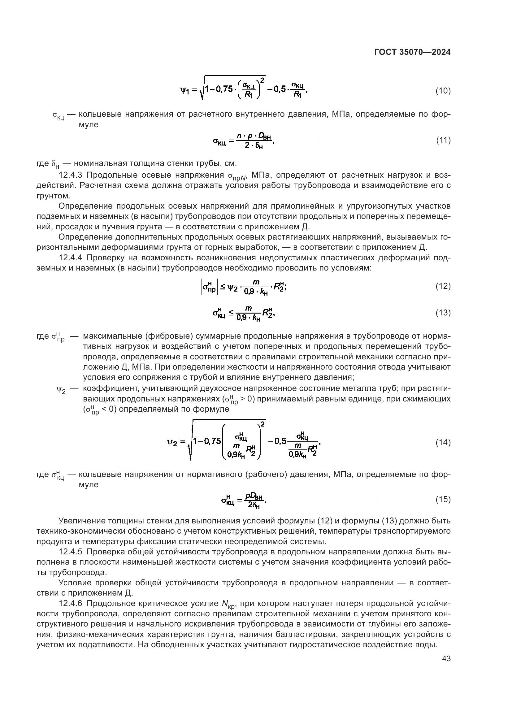 ГОСТ 35070-2024, страница 48