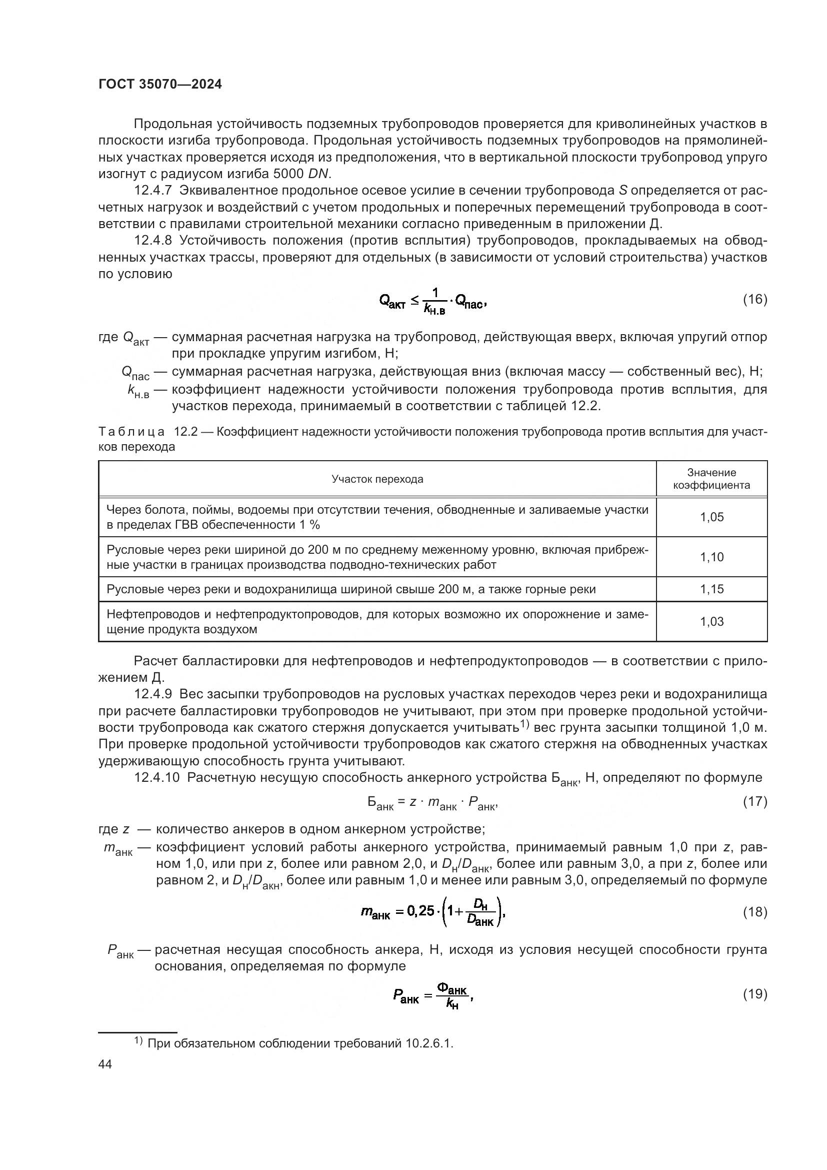 ГОСТ 35070-2024, страница 49