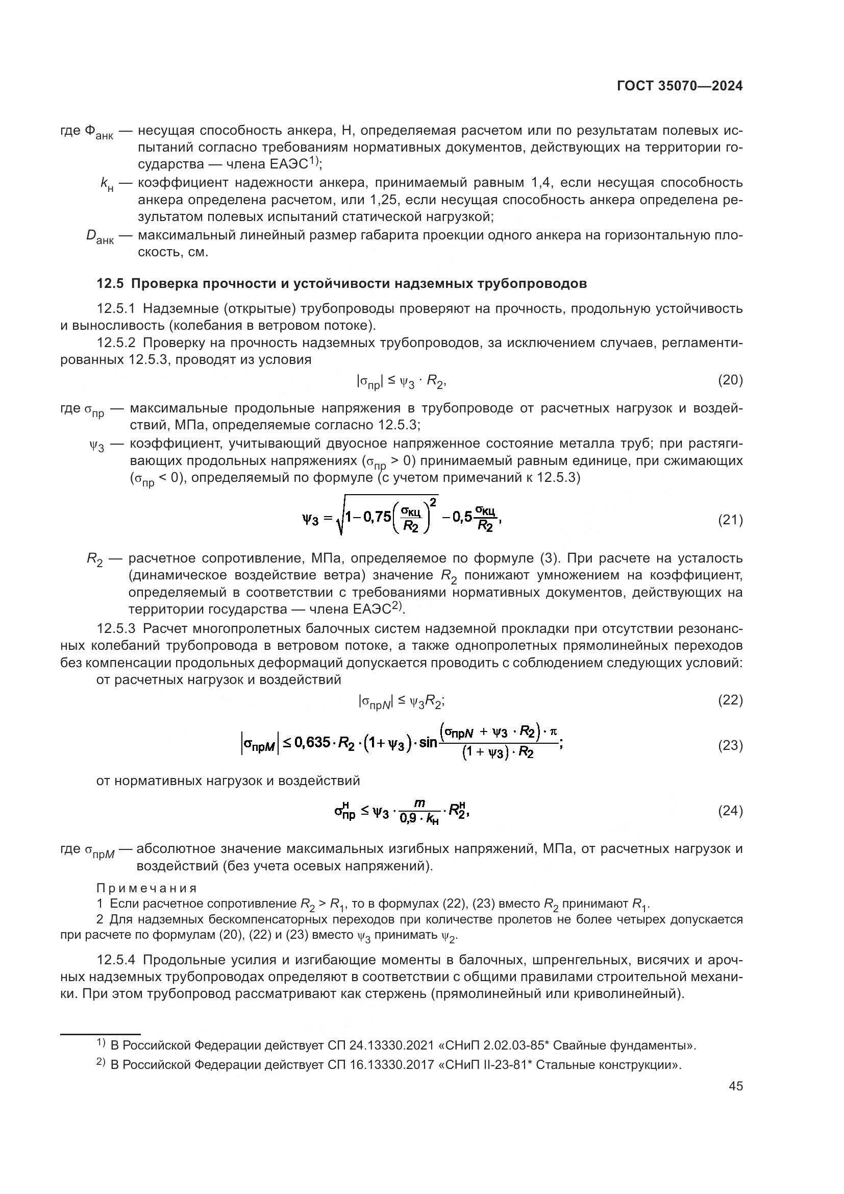ГОСТ 35070-2024, страница 50