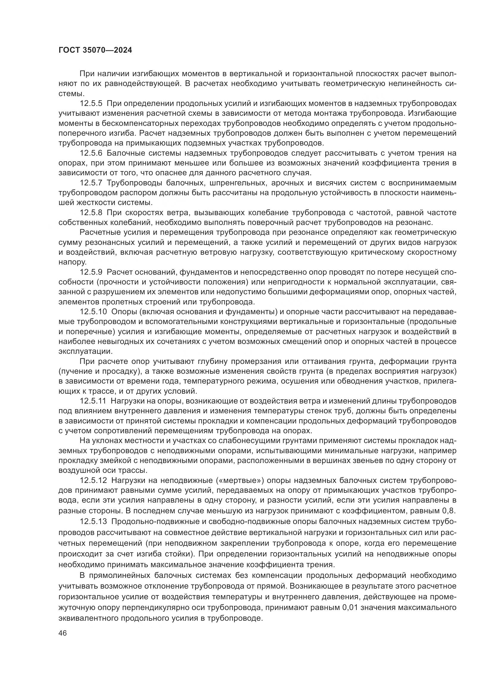 ГОСТ 35070-2024, страница 51