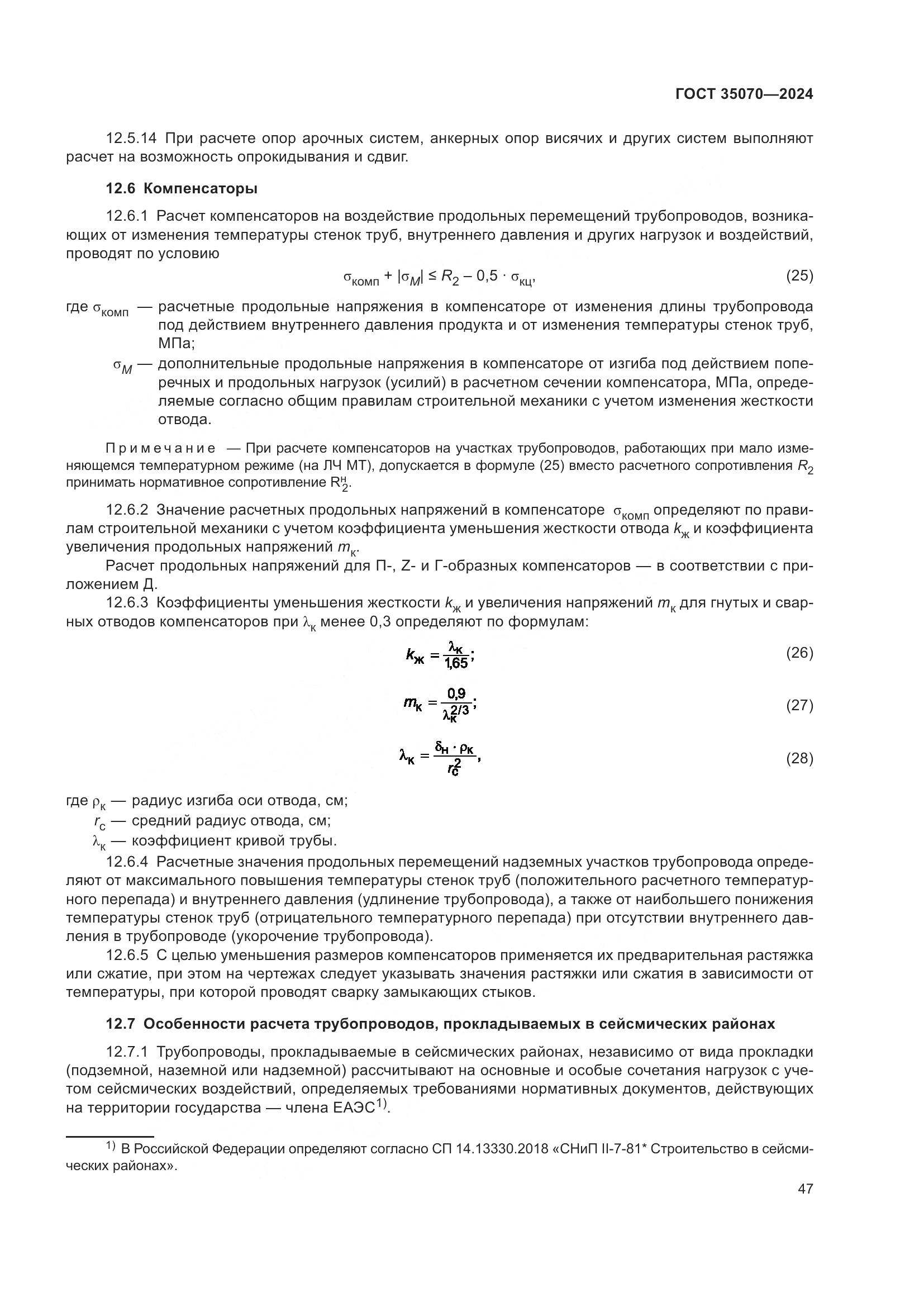ГОСТ 35070-2024, страница 52
