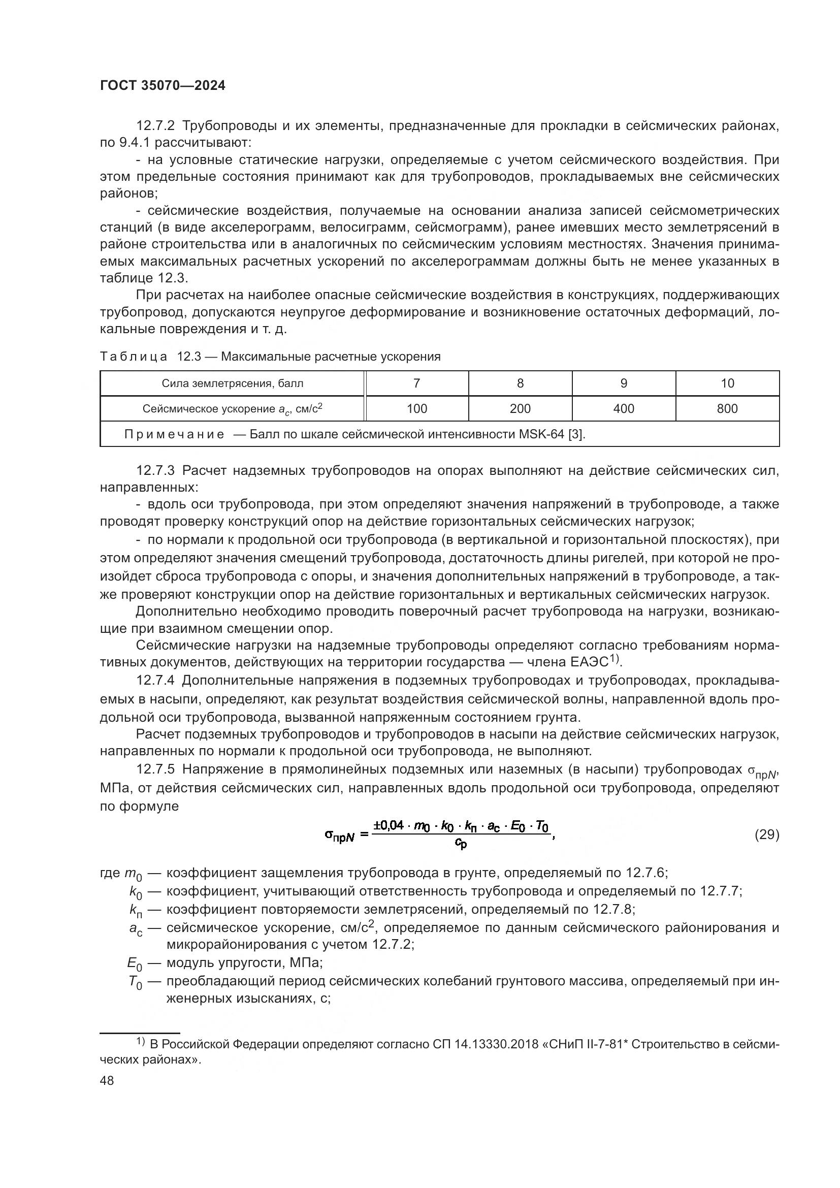 ГОСТ 35070-2024, страница 53