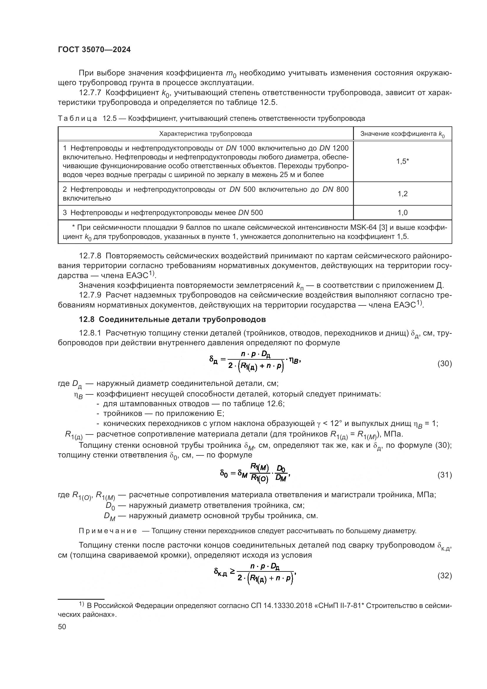 ГОСТ 35070-2024, страница 55
