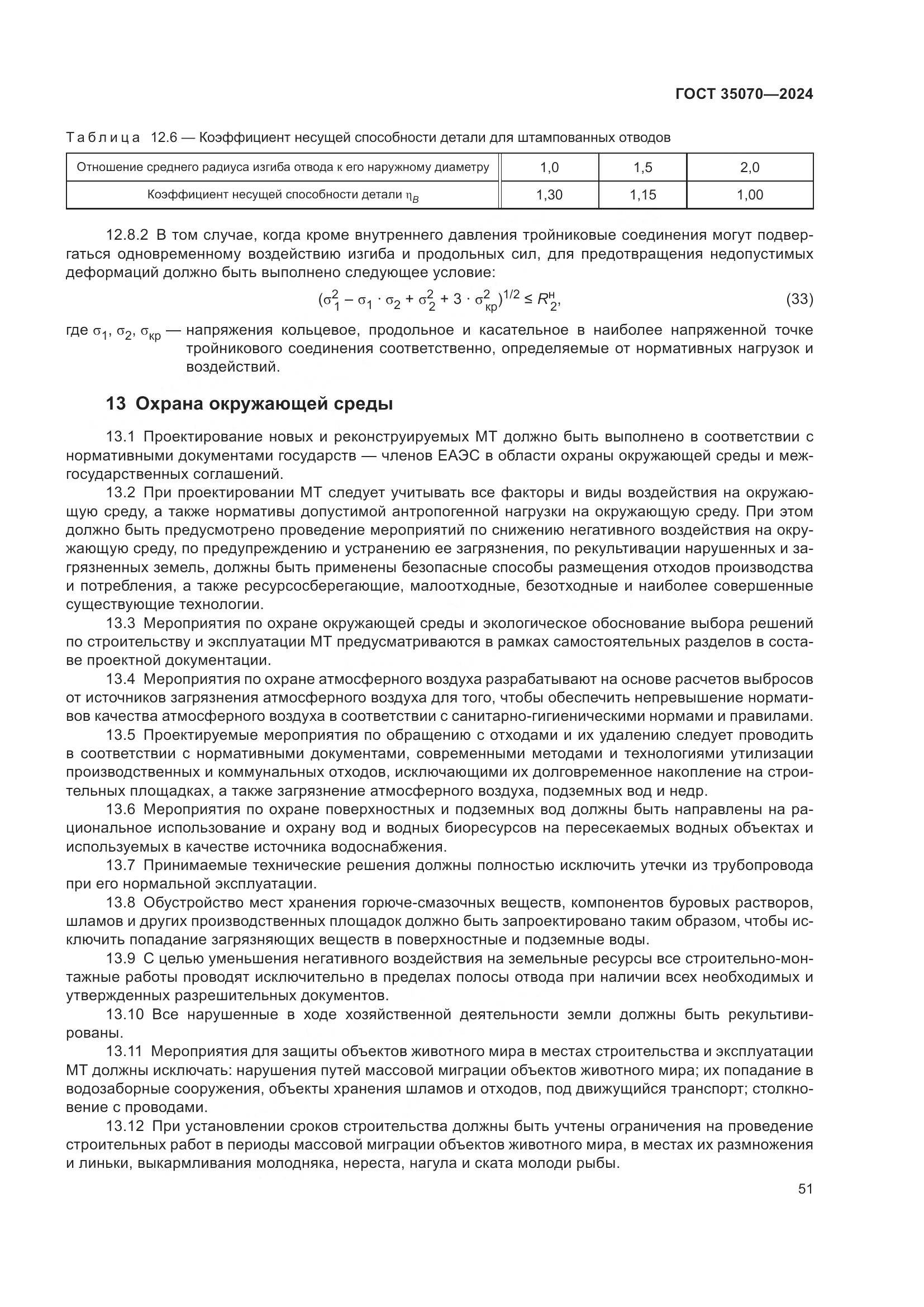 ГОСТ 35070-2024, страница 56